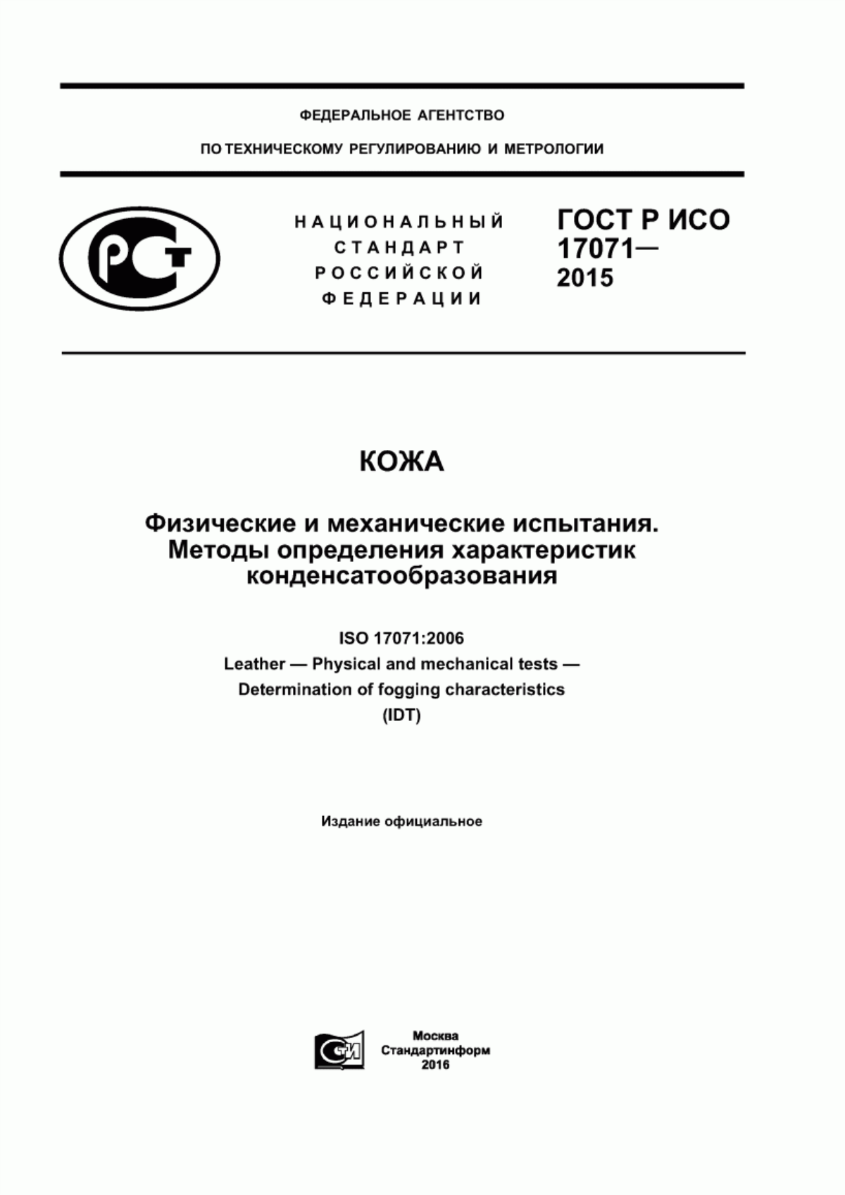 ГОСТ Р ИСО 17071-2015 Кожа. Физические и механические испытания. Методы определения характеристик конденсатообразования