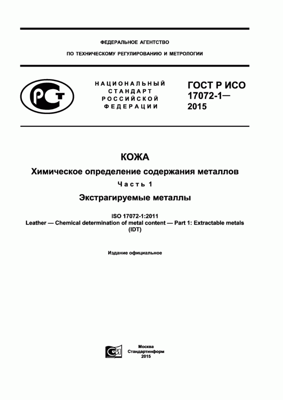 ГОСТ Р ИСО 17072-1-2015 Кожа. Химическое определение содержания металлов. Часть 1. Экстрагируемые металлы