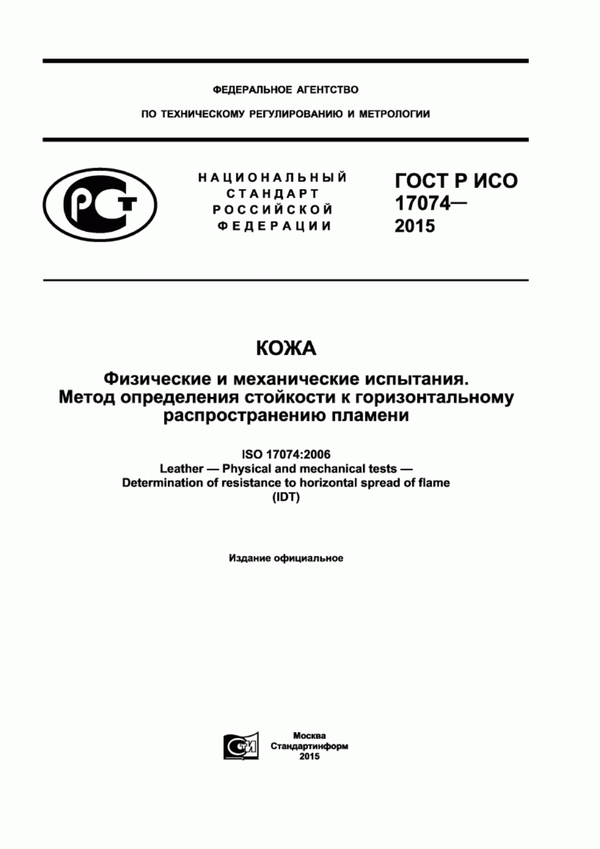 ГОСТ Р ИСО 17074-2015 Кожа. Физические и механические испытания. Метод определения стойкости к горизонтальному распространению пламени