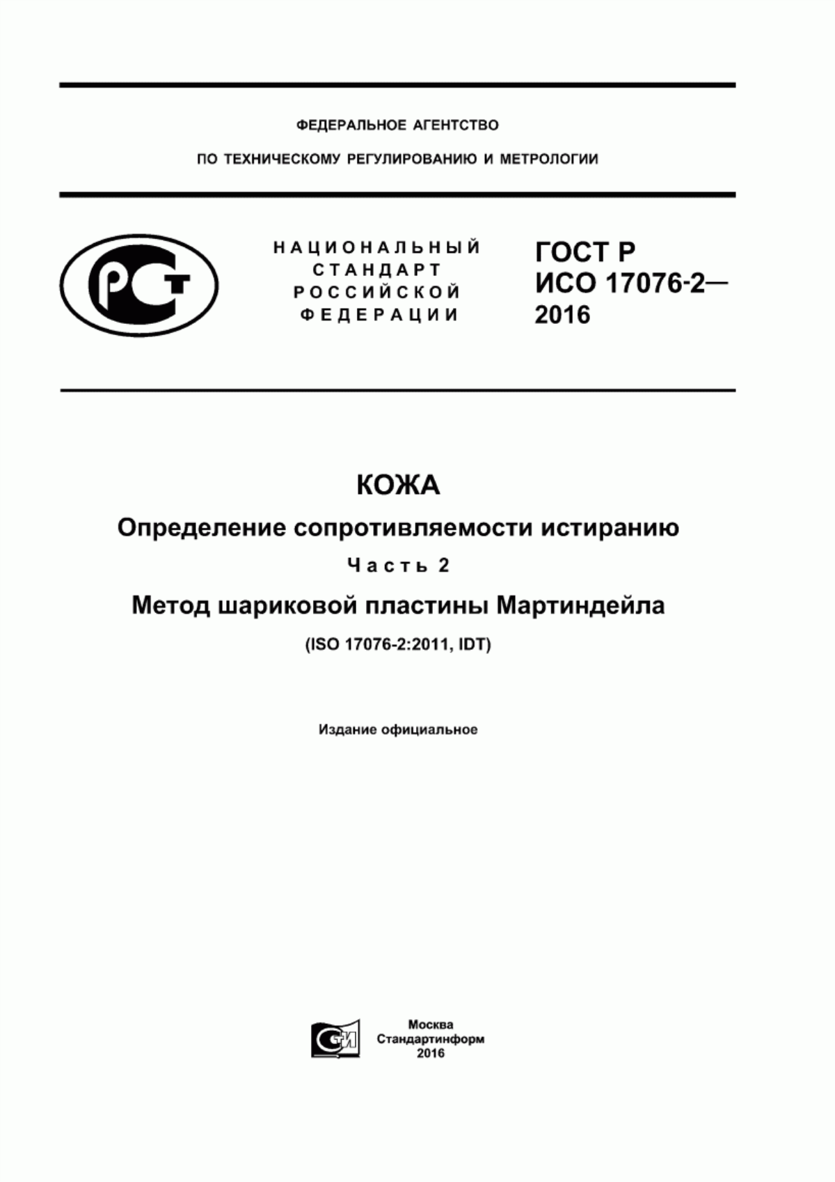 ГОСТ Р ИСО 17076-2-2016 Кожа. Определение сопротивляемости истиранию. Часть 2. Метод шариковой пластины Мартиндейла