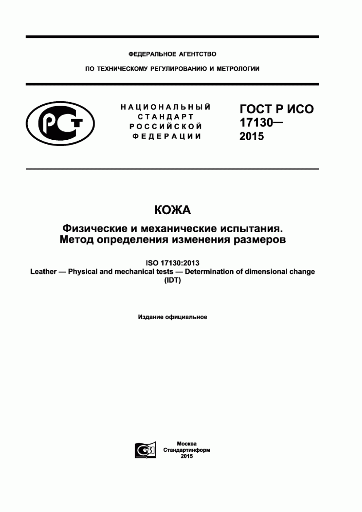 ГОСТ Р ИСО 17130-2015 Кожа. Физические и механические испытания. Метод определения изменения размеров