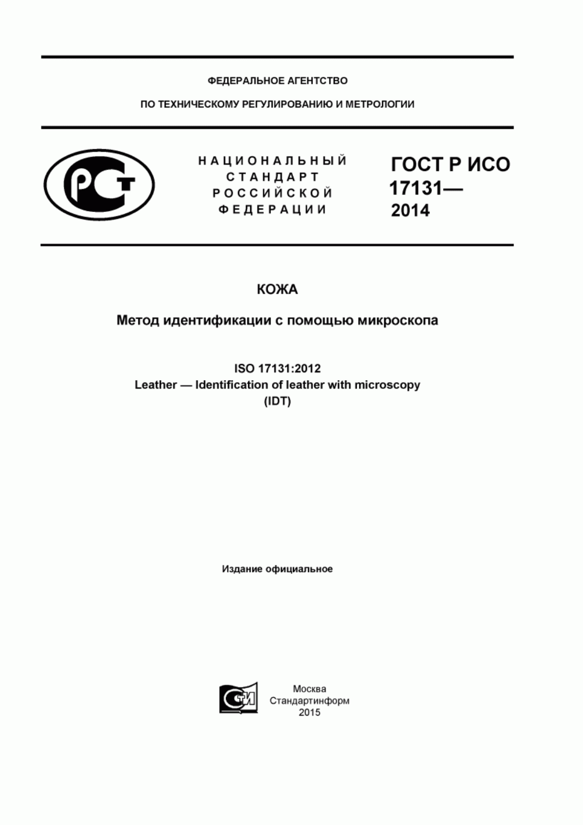 ГОСТ Р ИСО 17131-2014 Кожа. Метод идентификации с помощью микроскопа