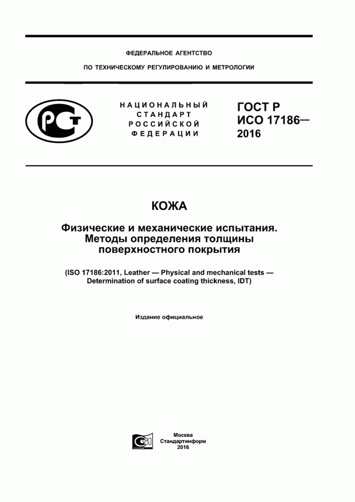 ГОСТ Р ИСО 17186-2016 Кожа. Физические и механические испытания. Методы определения толщины поверхностного покрытия