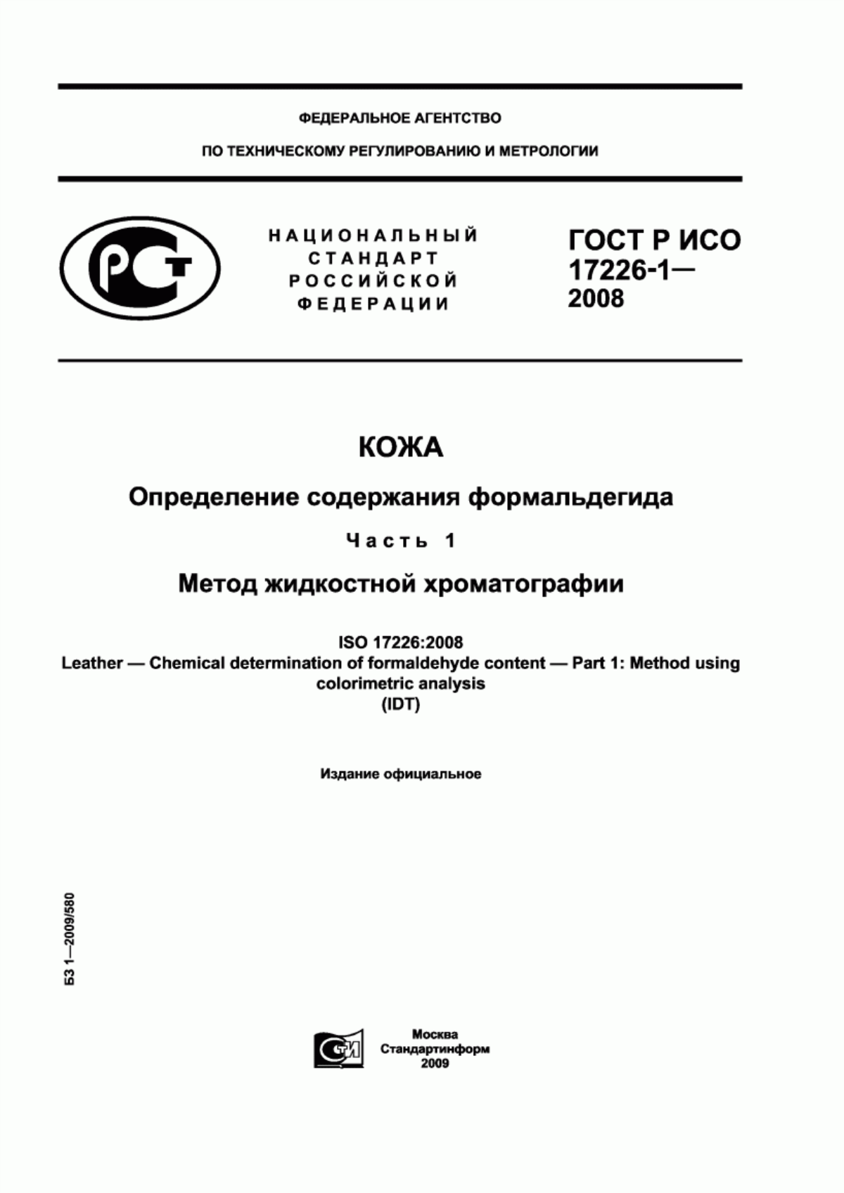 ГОСТ Р ИСО 17226-1-2008 Кожа. Определение содержания формальдегида. Часть 1. Хроматографический метод определения