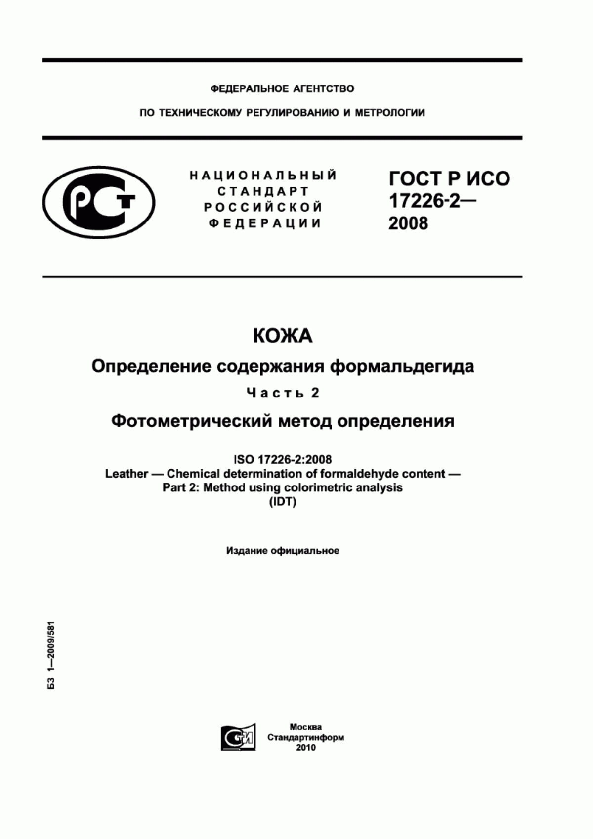 ГОСТ Р ИСО 17226-2-2008 Кожа. Определение содержания формальдегида. Часть 2. Фотометрический метод определения