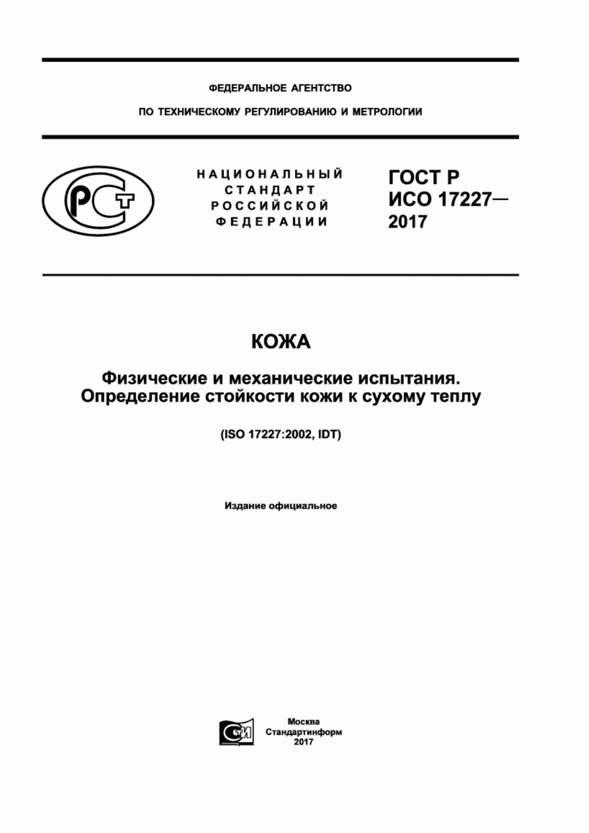 ГОСТ Р ИСО 17227-2017 Кожа. Физические и механические испытания. Определение стойкости кожи к сухому теплу