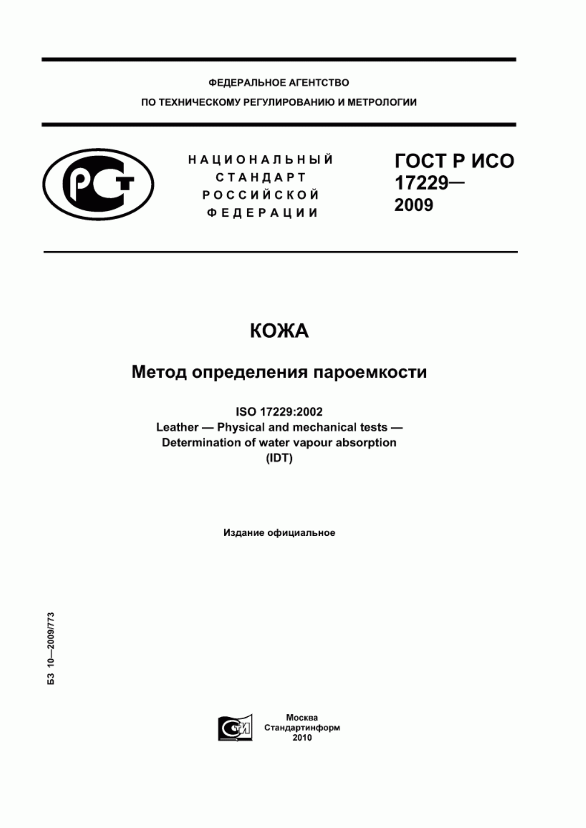 ГОСТ Р ИСО 17229-2009 Кожа. Метод определения пароемкости