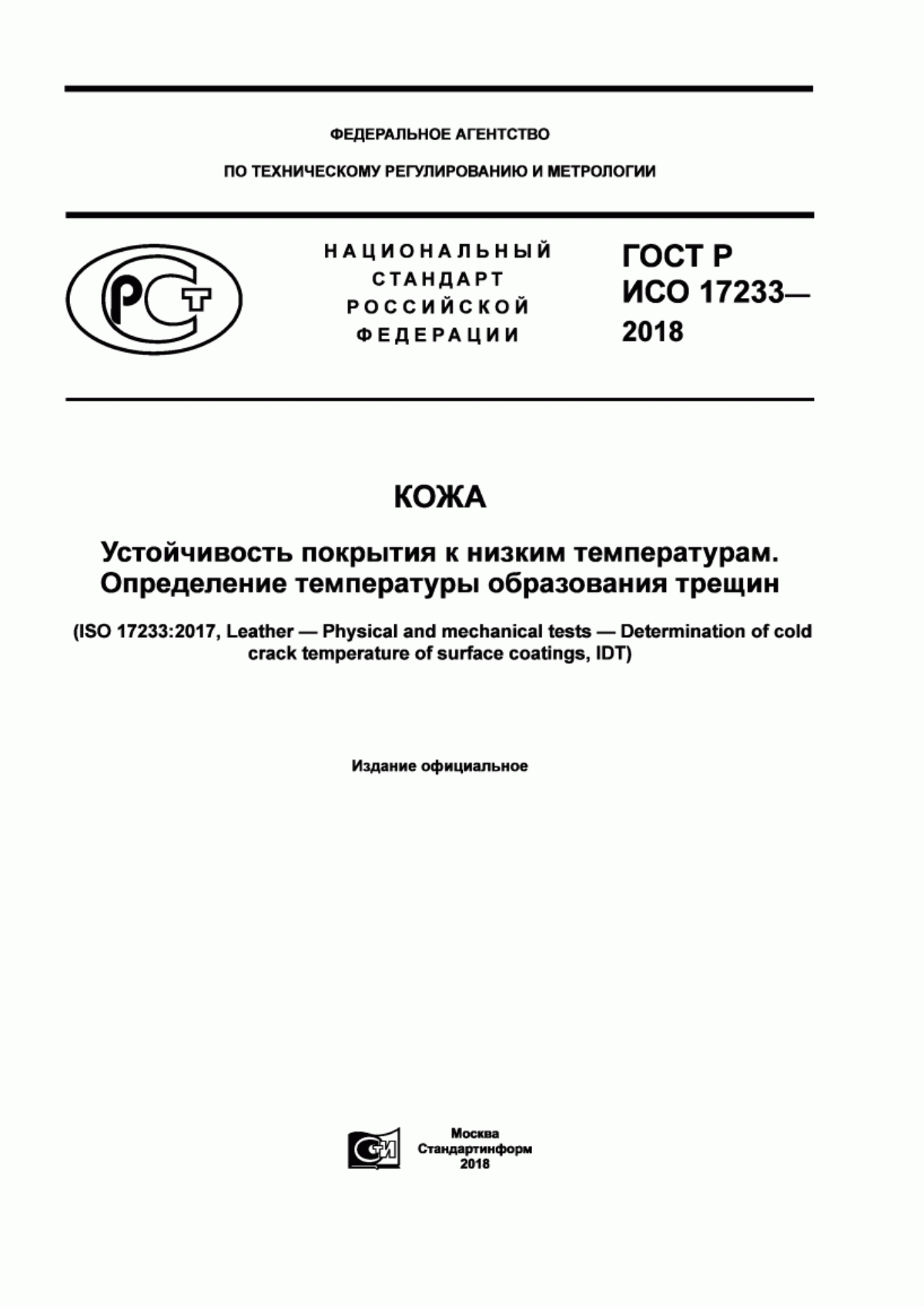 ГОСТ Р ИСО 17233-2018 Кожа. Устойчивость покрытия к низким температурам. Определение температуры образования трещин