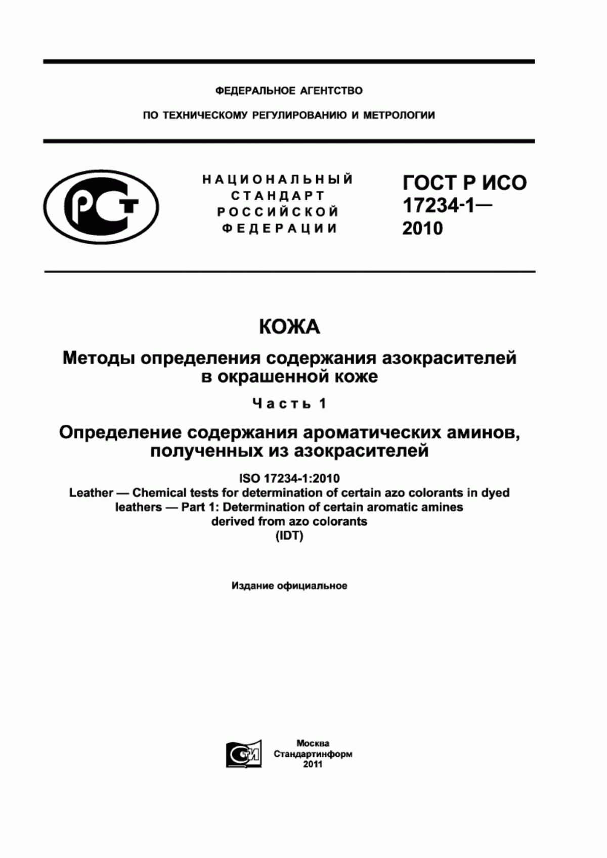 ГОСТ Р ИСО 17234-1-2010 Кожа. Методы определения содержания азокрасителей в окрашенной коже. Часть 1. Определение содержания ароматических аминов, полученных из азокрасителей