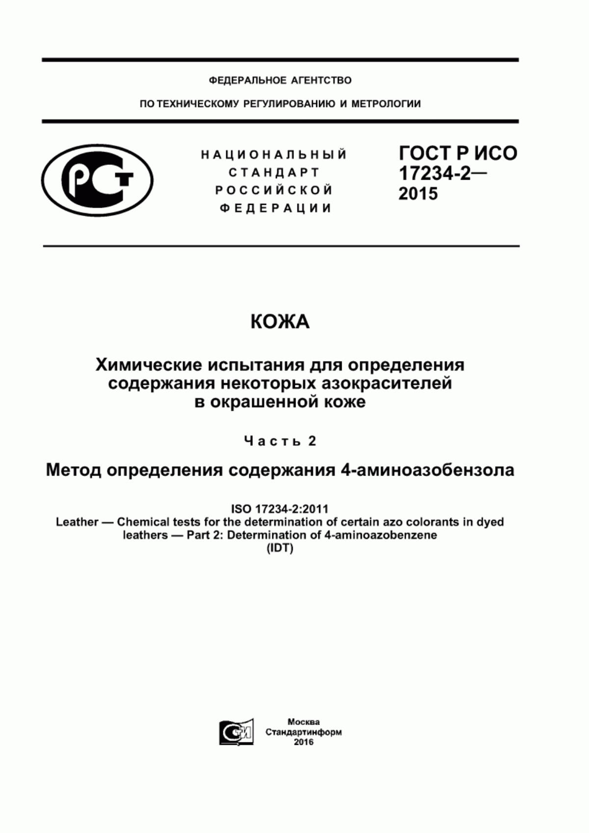 ГОСТ Р ИСО 17234-2-2015 Кожа. Химические испытания для определения содержания некоторых азокрасителей в окрашенной коже. Часть 2. Метод определения содержания 4-аминоазобензола