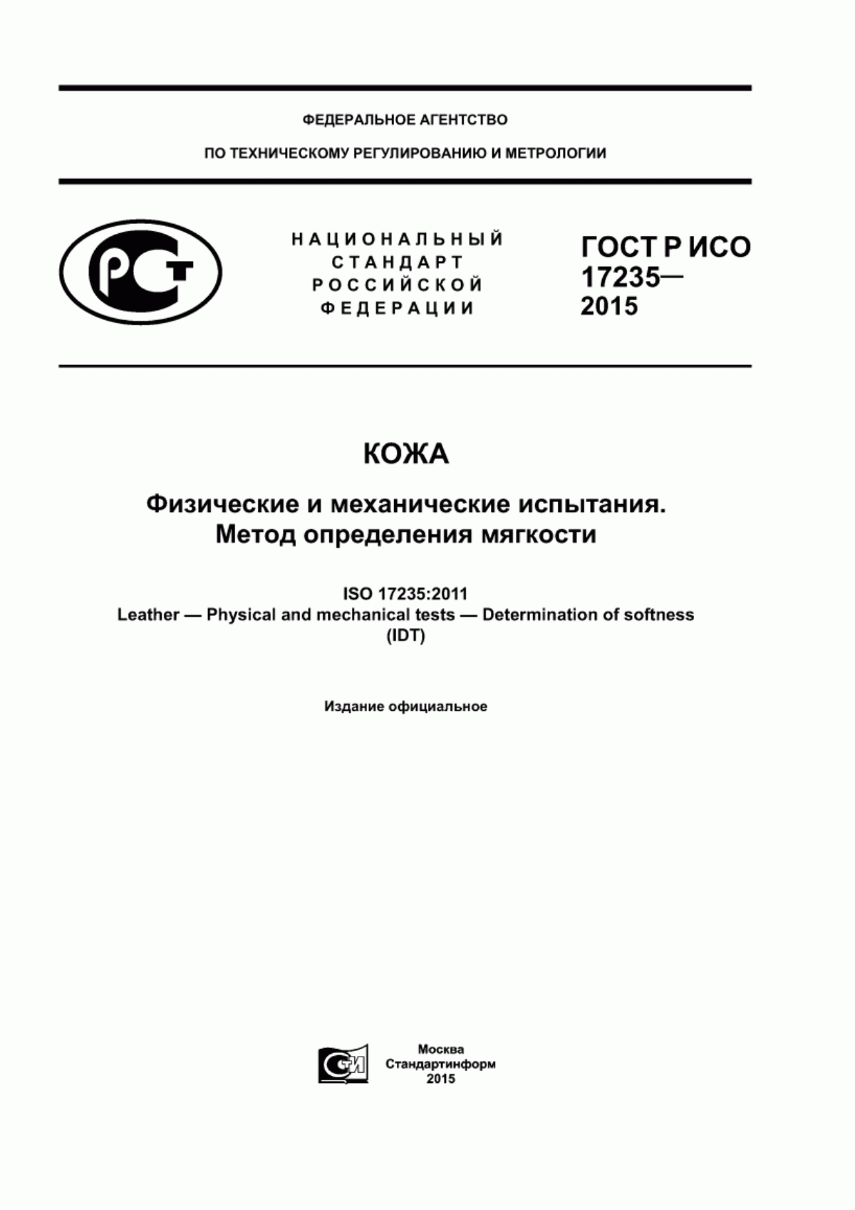 ГОСТ Р ИСО 17235-2015 Кожа. Физические и механические испытания. Метод определения мягкости