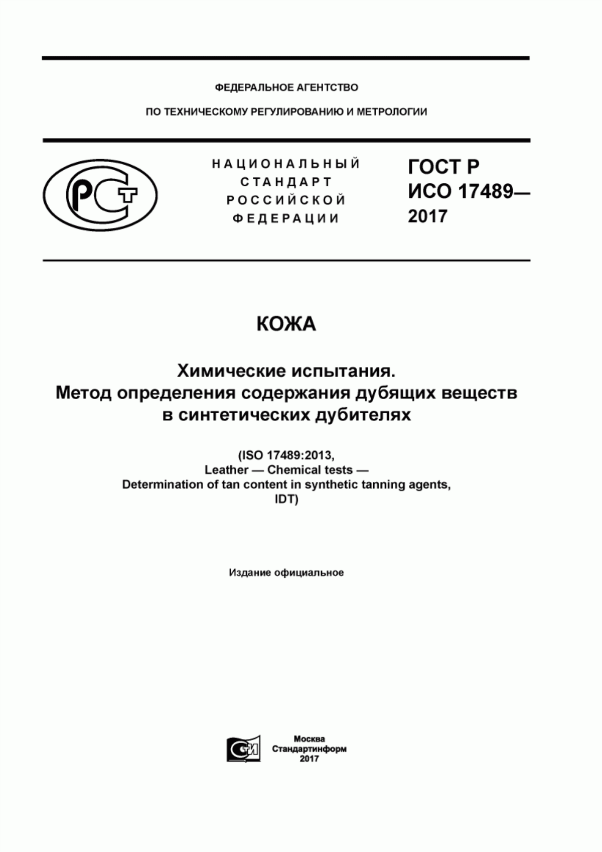 ГОСТ Р ИСО 17489-2017 Кожа. Химические испытания. Метод определения содержания дубящих веществ в синтетических дубителях