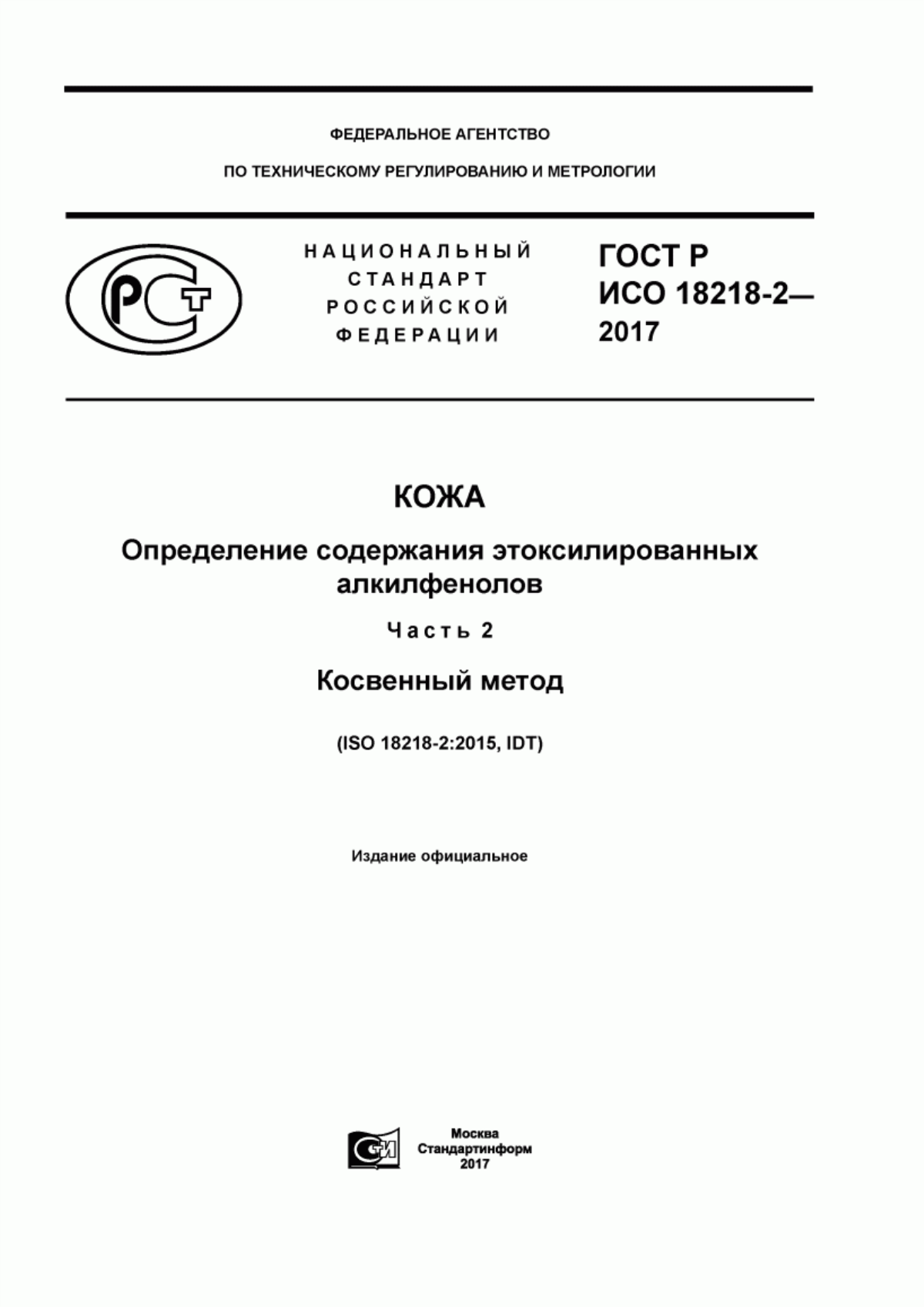 ГОСТ Р ИСО 18218-2-2017 Кожа. Определение содержания этоксилированных алкилфенолов. Часть 2. Косвенный метод