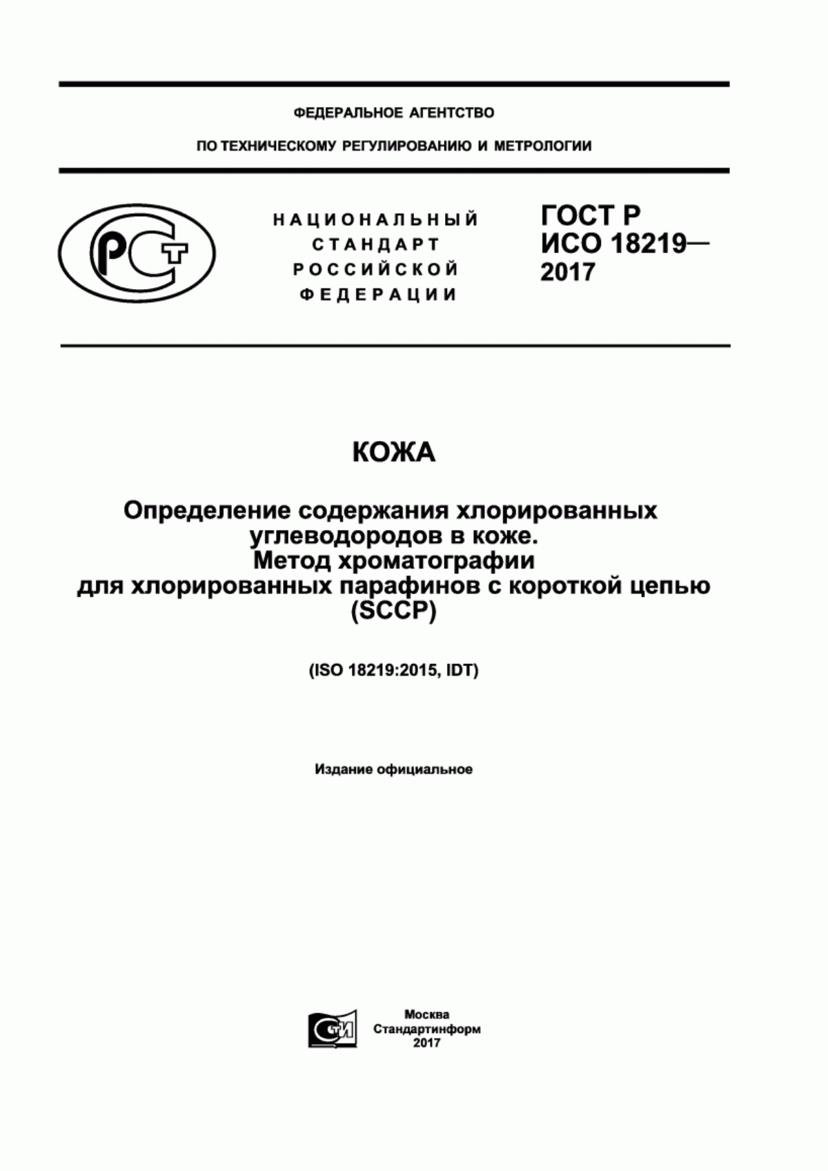 ГОСТ Р ИСО 18219-2017 Кожа. Определение содержания хлорированных углеводородов в коже. Метод хроматографии для хлорированных парафинов с короткой цепью (SCCP)