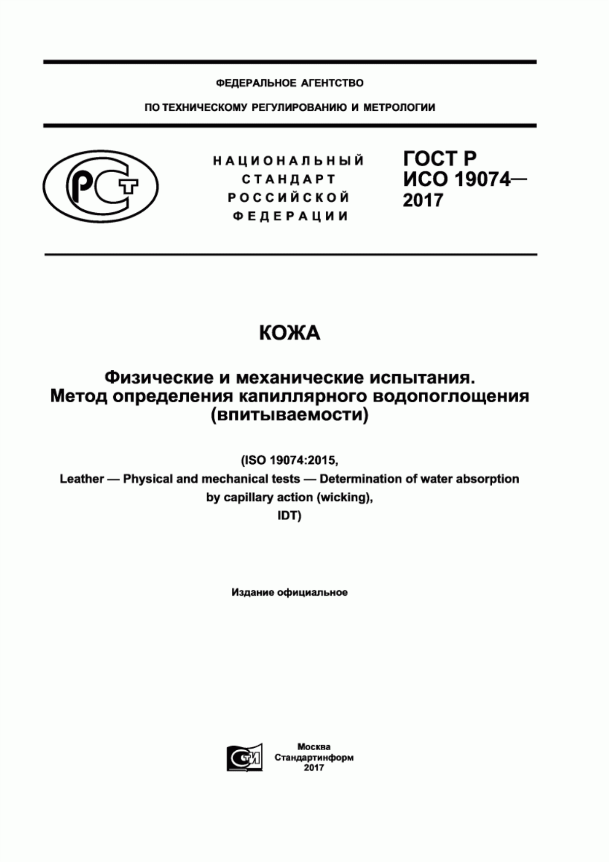 ГОСТ Р ИСО 19074-2017 Кожа. Физические и механические испытания. Метод определения капиллярного водопоглощения (впитываемости)