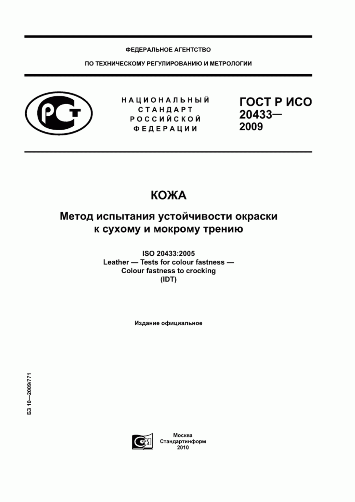 ГОСТ Р ИСО 20433-2009 Кожа. Метод испытания устойчивости окраски к сухому и мокрому трению