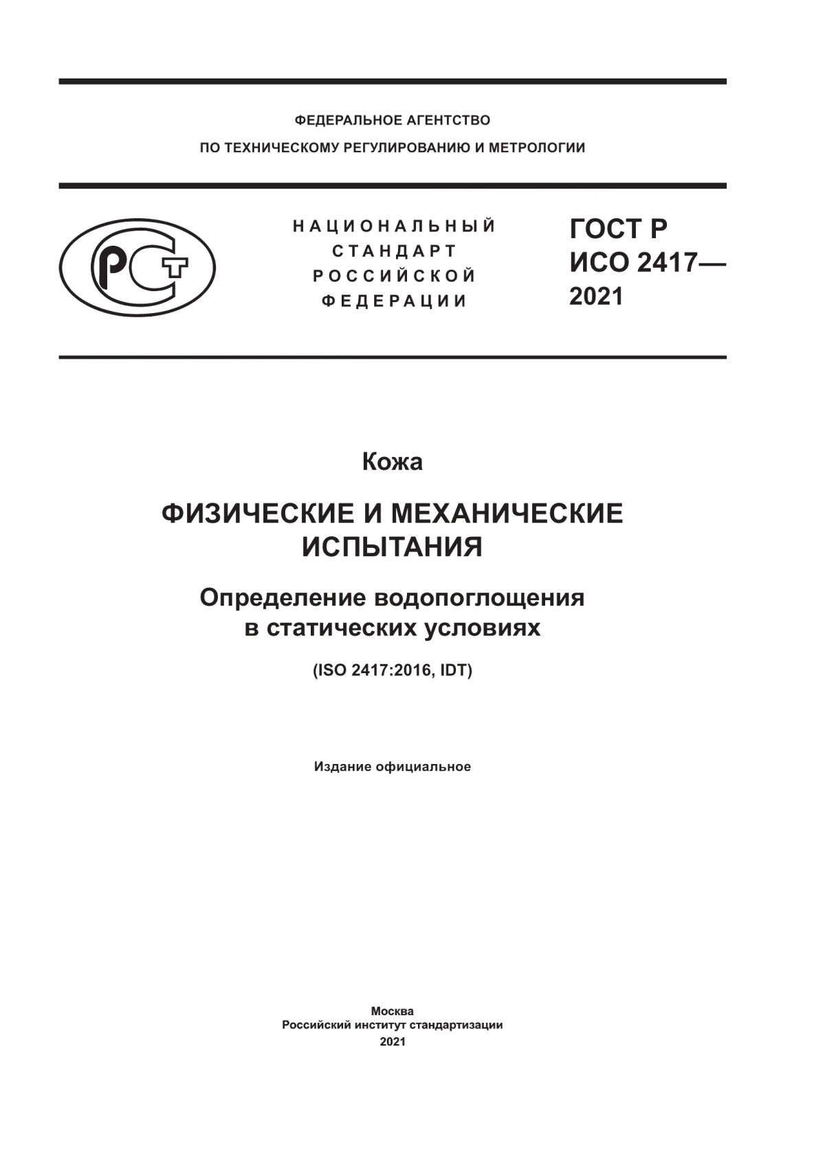 ГОСТ Р ИСО 2417-2021 Кожа. Физические и механические испытания. Определение водопоглощения в статических условиях