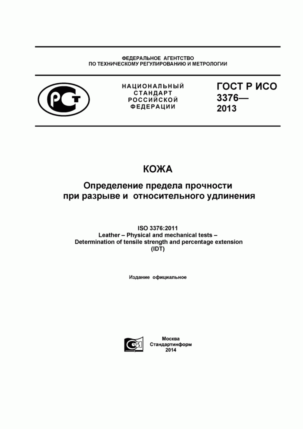 ГОСТ Р ИСО 3376-2013 Кожа. Определение предела прочности при разрыве и относительного удлинения