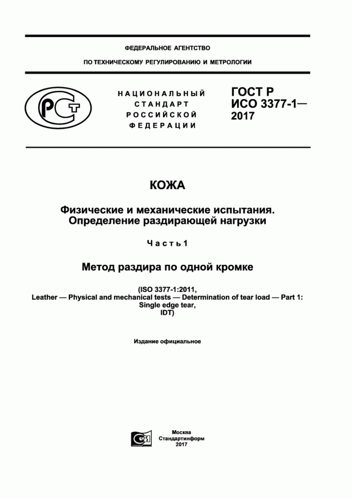 ГОСТ Р ИСО 3377-1-2017 Кожа. Физические и механические испытания. Определение раздирающей нагрузки. Часть 1. Метод раздира по одной кромке