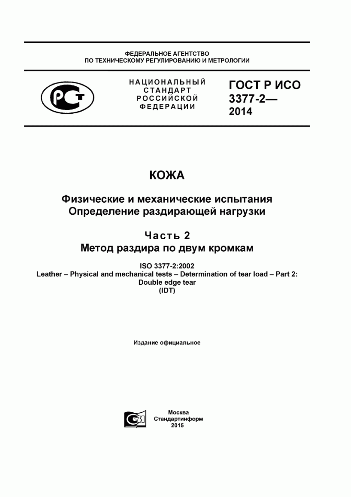 ГОСТ Р ИСО 3377-2-2014 Кожа. Физические и механические испытания. Определение раздирающей нагрузки. Часть 2. Метод раздира по двум кромкам