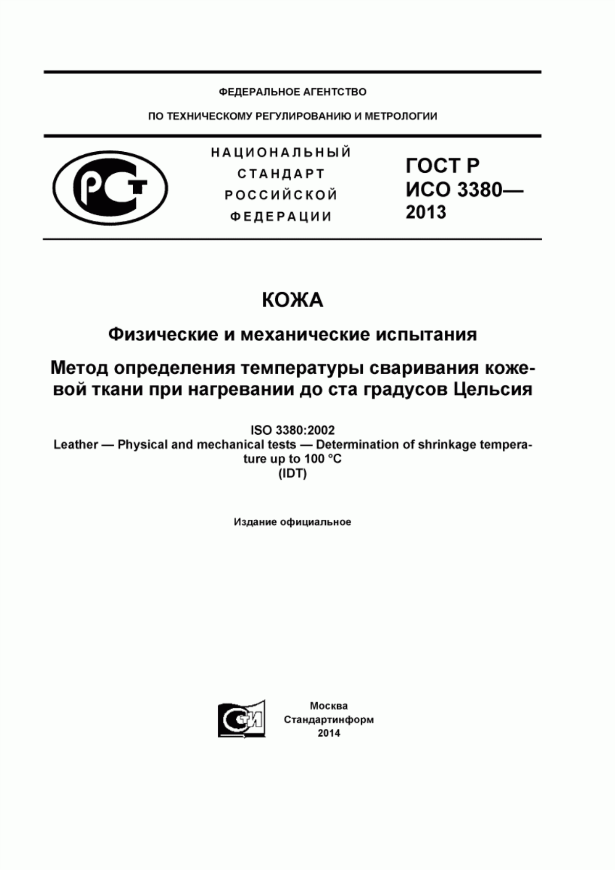 ГОСТ Р ИСО 3380-2013 Кожа. Физические и механические испытания. Метод определения температуры сваривания кожевой ткани при нагревании до ста градусов Цельсия