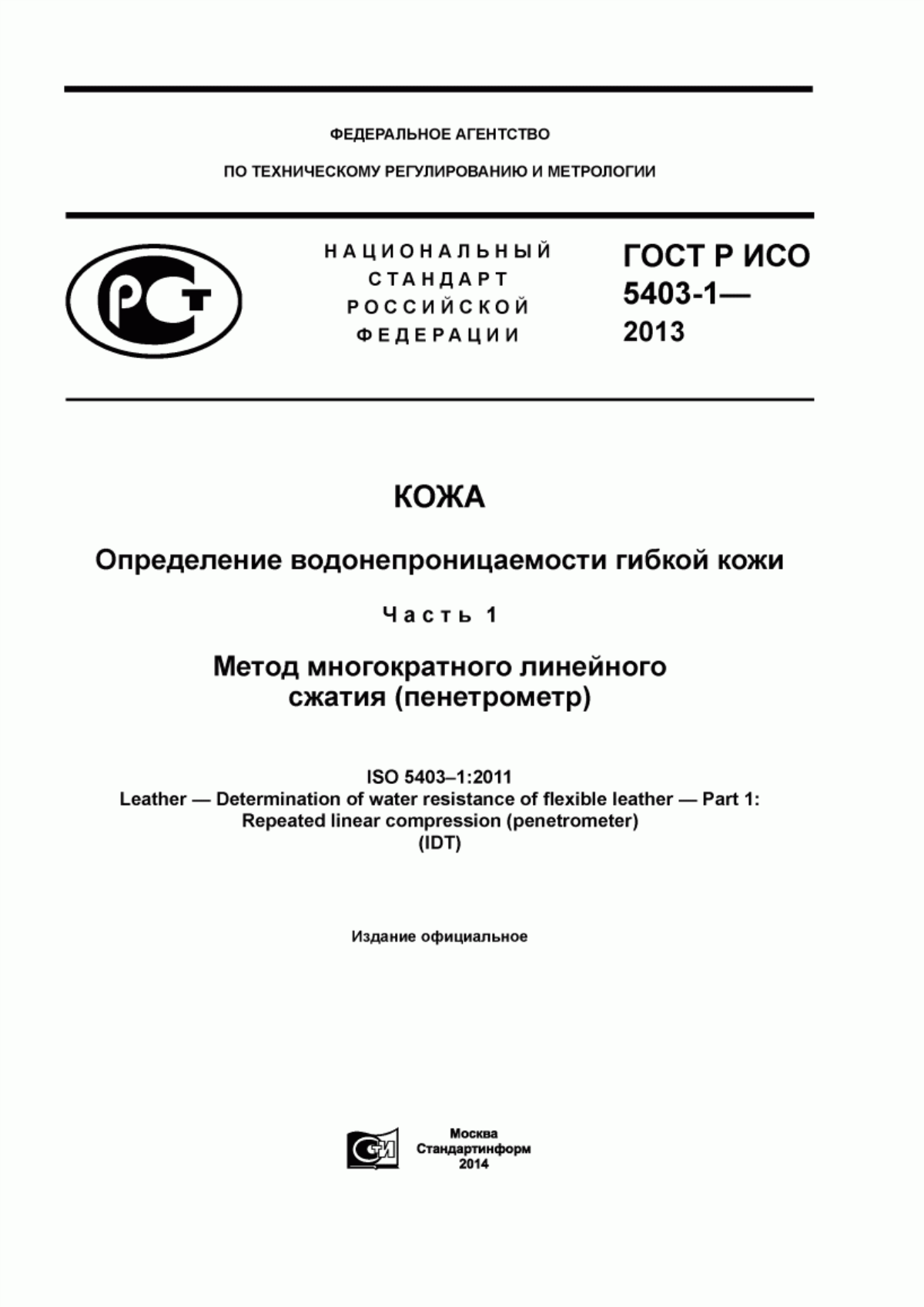 ГОСТ Р ИСО 5403-1-2013 Кожа. Определение водонепроницаемости гибкой кожи. Часть 1. Метод многократного линейного сжатия (пенетрометр)