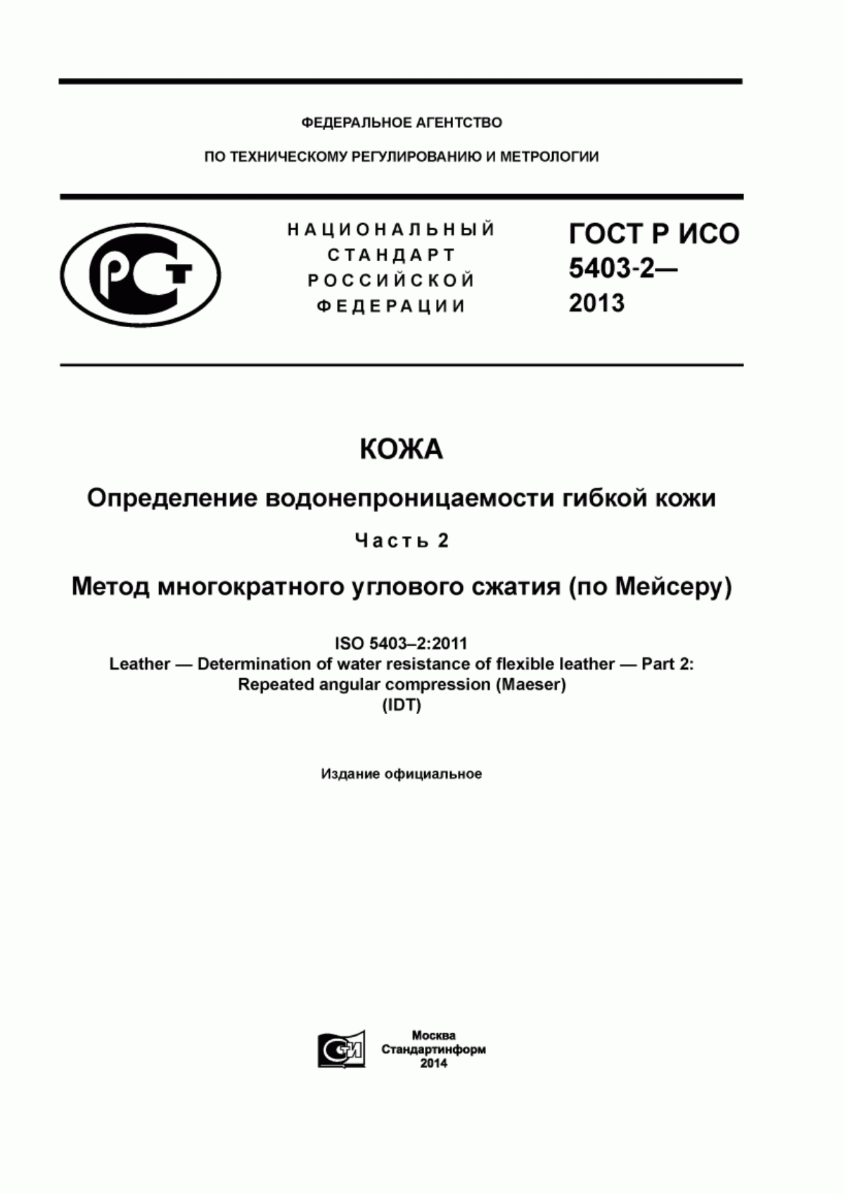 ГОСТ Р ИСО 5403-2-2013 Кожа. Определение водонепроницаемости гибкой кожи. Часть 2. Метод многократного углового сжатия (по Мейcеру)