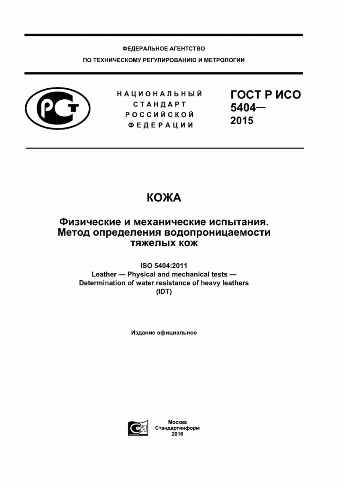 ГОСТ Р ИСО 5404-2015 Кожа. Физические и механические испытания. Метод определения водопроницаемости тяжелых кож