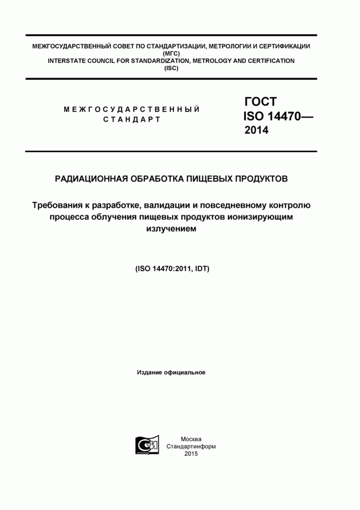 ГОСТ ISO 14470-2014 Радиационная обработка пищевых продуктов. Требования к разработке, валидации и повседневному контролю процесса облучения пищевых продуктов ионизирующим излучением