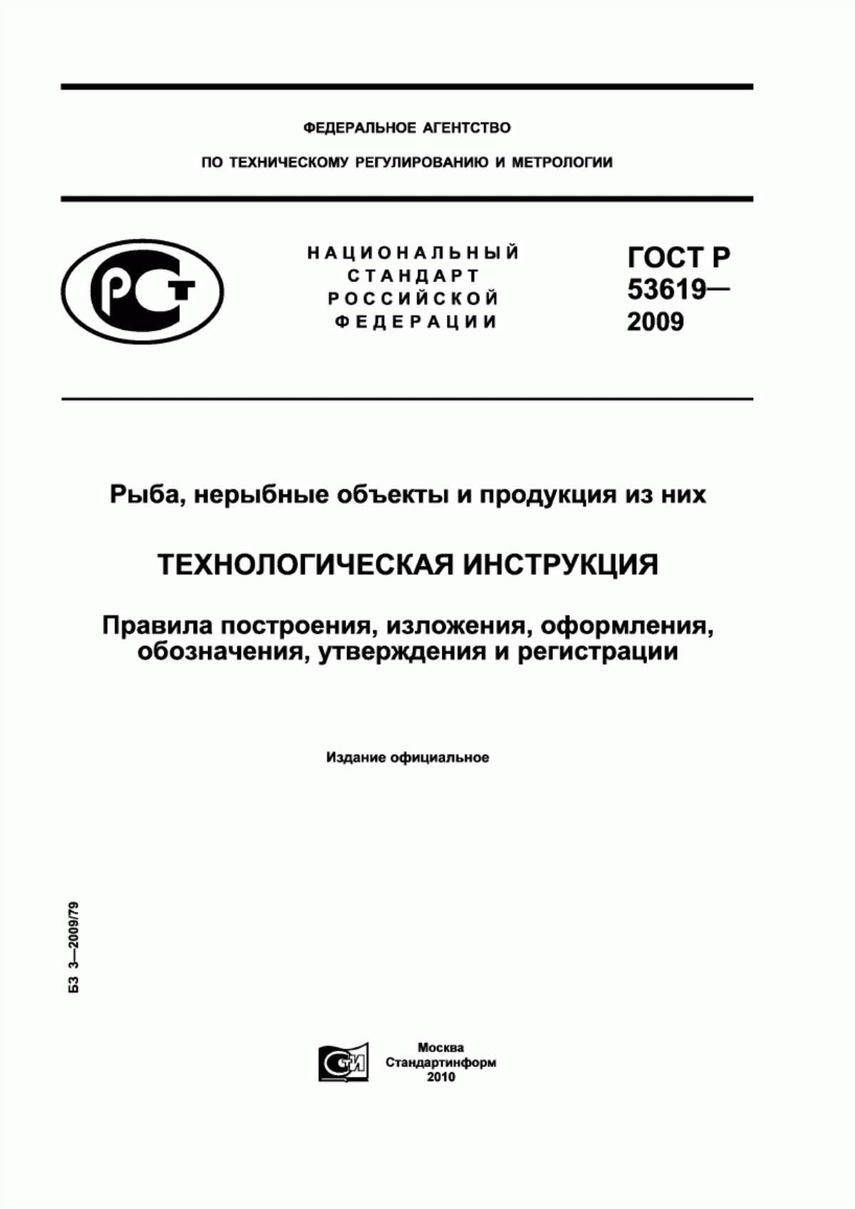 ГОСТ Р 53619-2009 Рыба, нерыбные объекты и продукция из них. Технологическая инструкция. Правила построения, изложения, оформления, обозначения, утверждения и регистрации