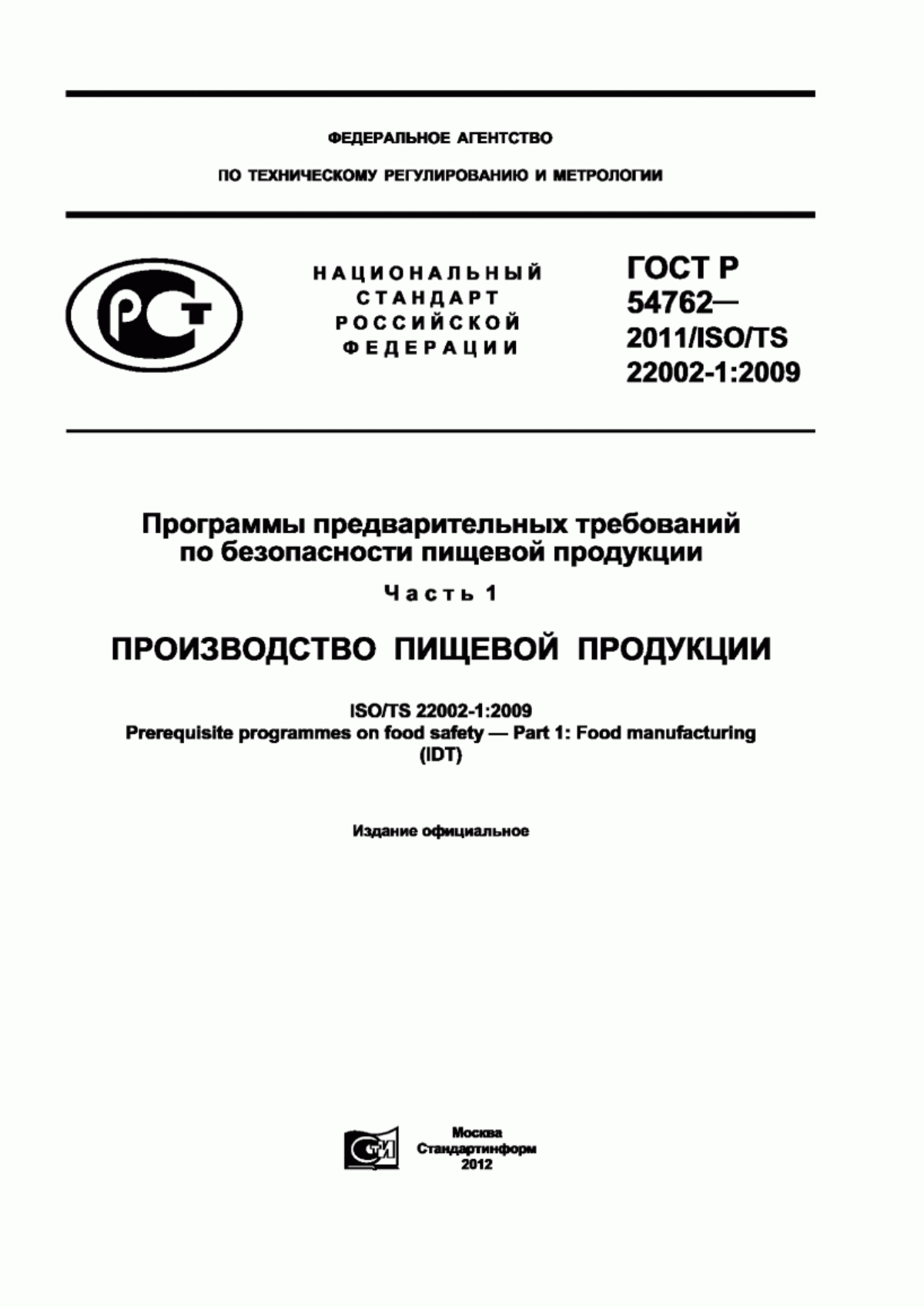 ГОСТ Р 54762-2011 Программы предварительных требований по безопасности пищевой продукции. Часть 1. Производство пищевой продукции