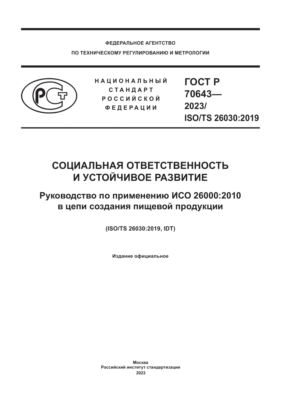 ГОСТ Р 70643-2023 Социальная ответственность и устойчивое развитие. Руководство по применению ИСО 26000:2010 в цепи создания пищевой продукции