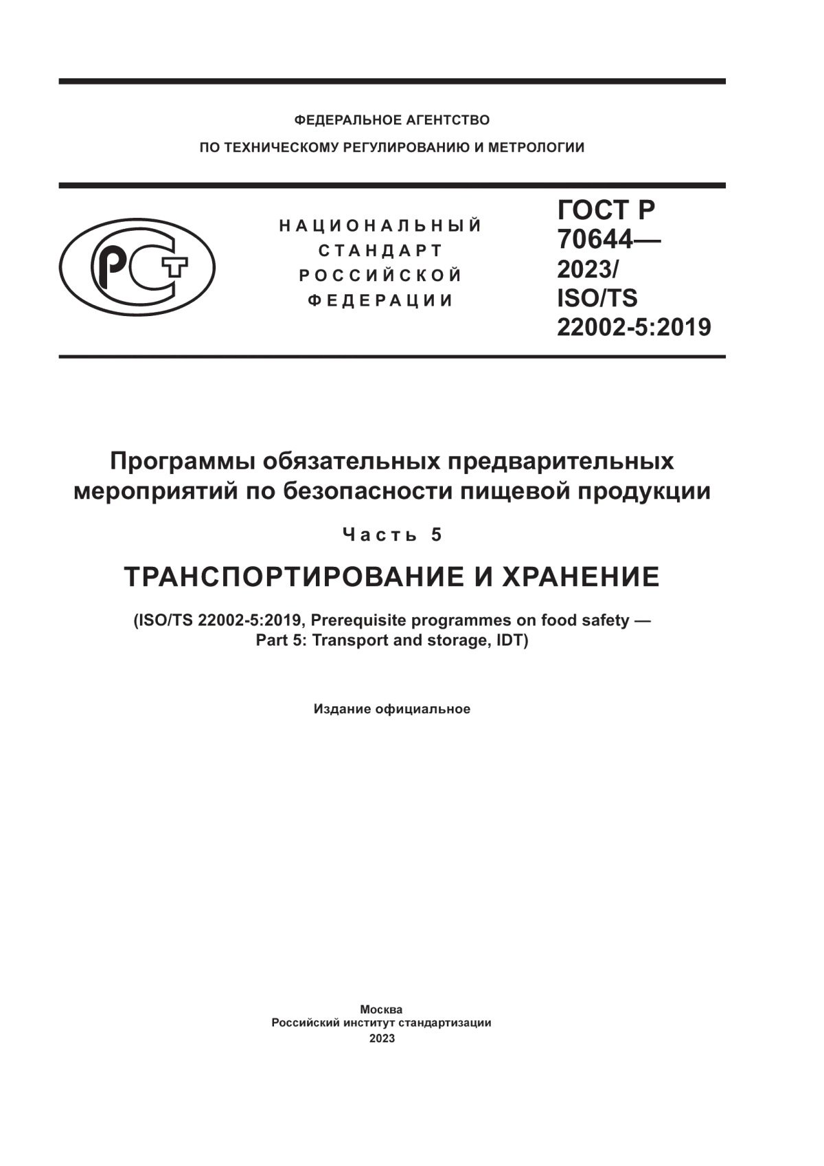 ГОСТ Р 70644-2023 Программы обязательных предварительных мероприятий по безопасности пищевой продукции. Часть 5. Транспортирование и хранение