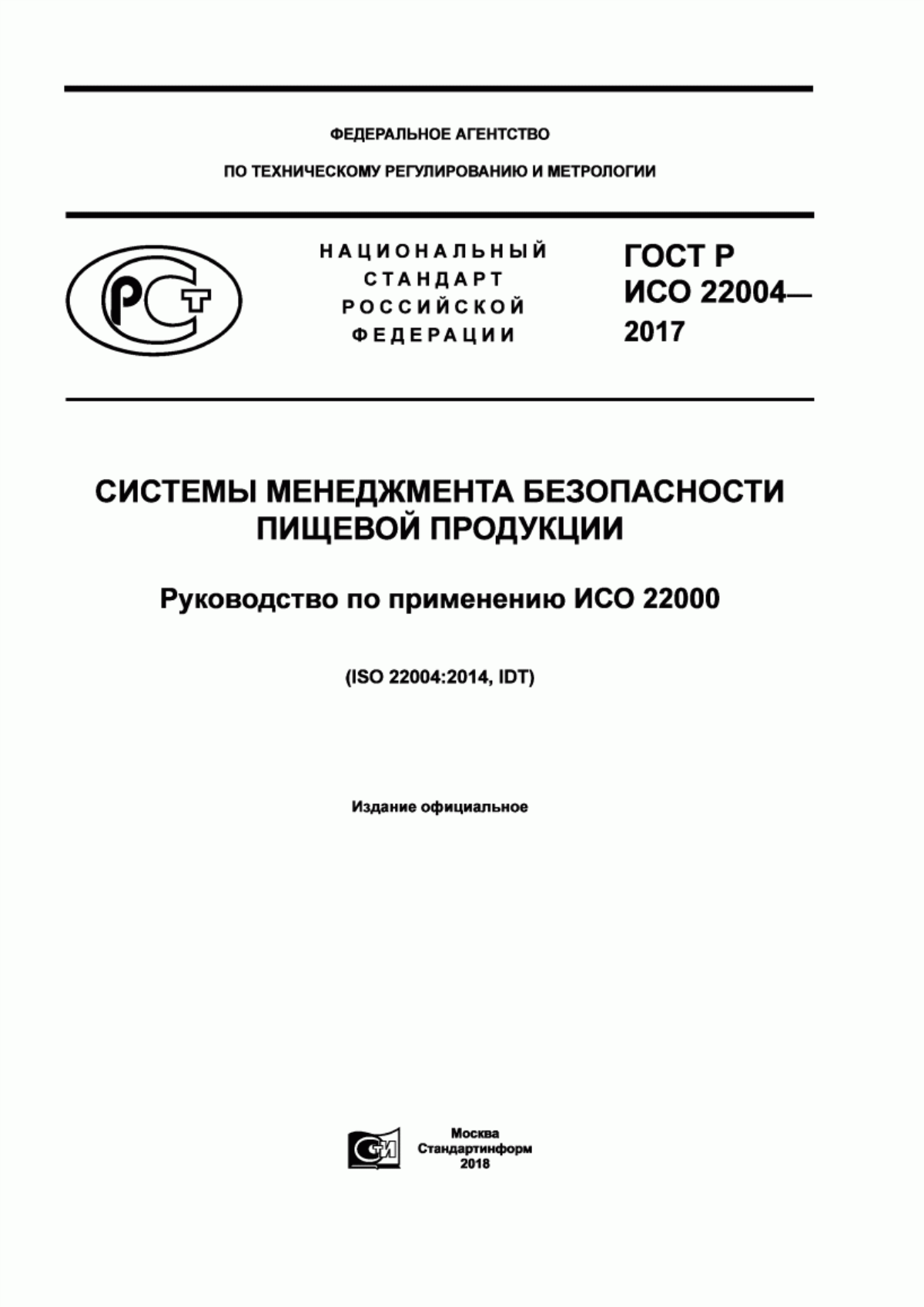 ГОСТ Р ИСО 22004-2017 Системы менеджмента безопасности пищевой продукции. Руководство по применению ИСО 22000