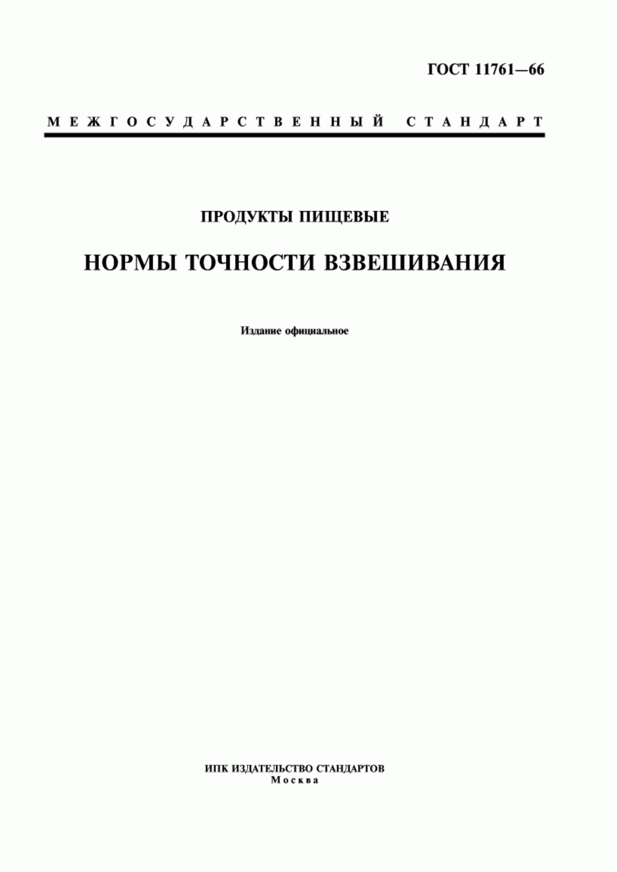 ГОСТ 11761-66 Продукты пищевые. Нормы точности взвешивания