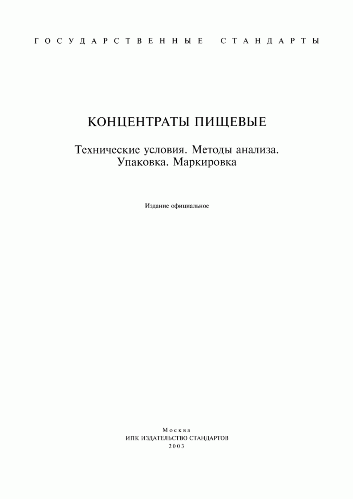 ГОСТ 15113.0-77 Концентраты пищевые. Правила приемки, отбор и подготовка проб