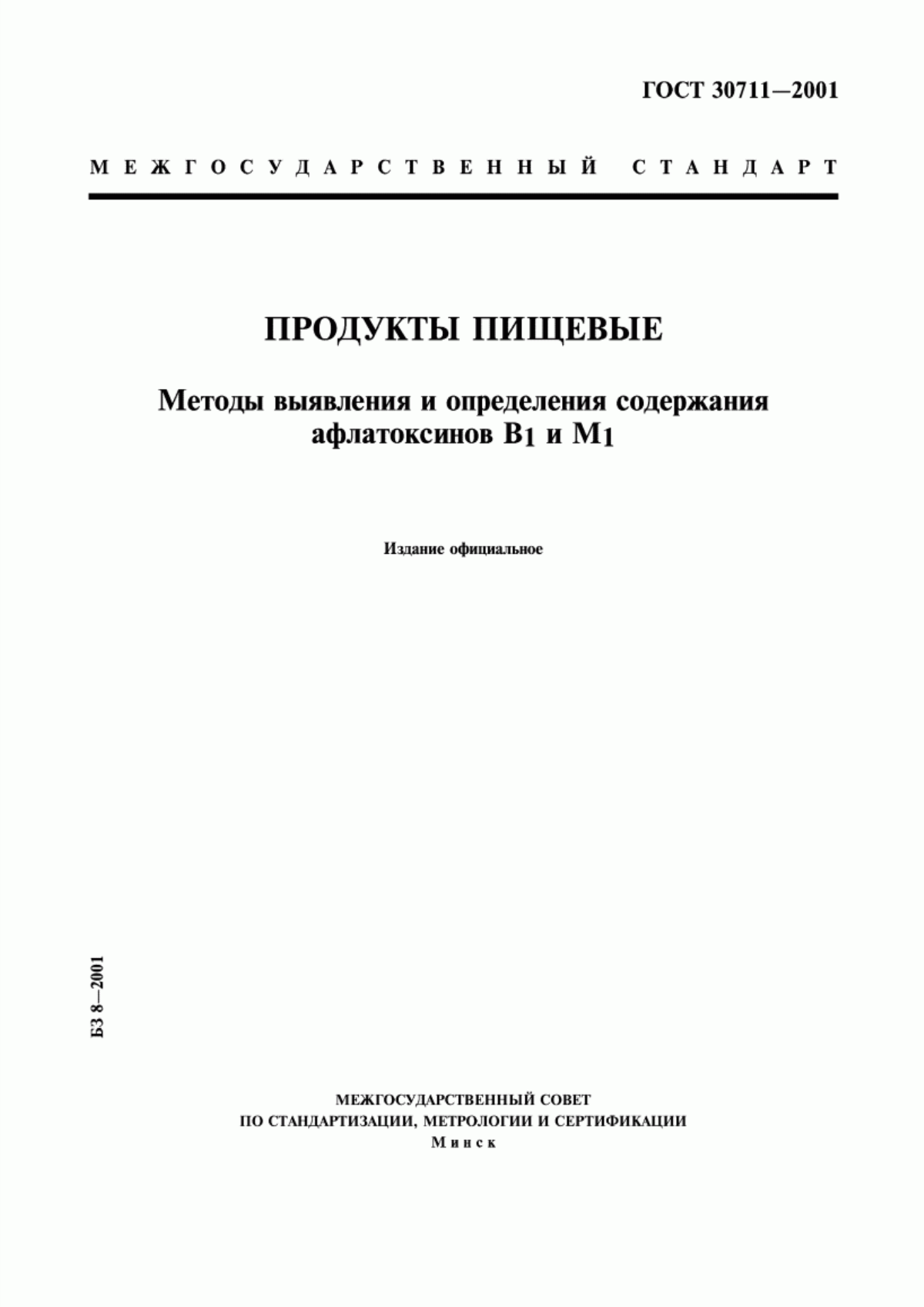 ГОСТ 30711-2001 Продукты пищевые. Методы выявления и определения содержания афлатоксинов В1 и М1