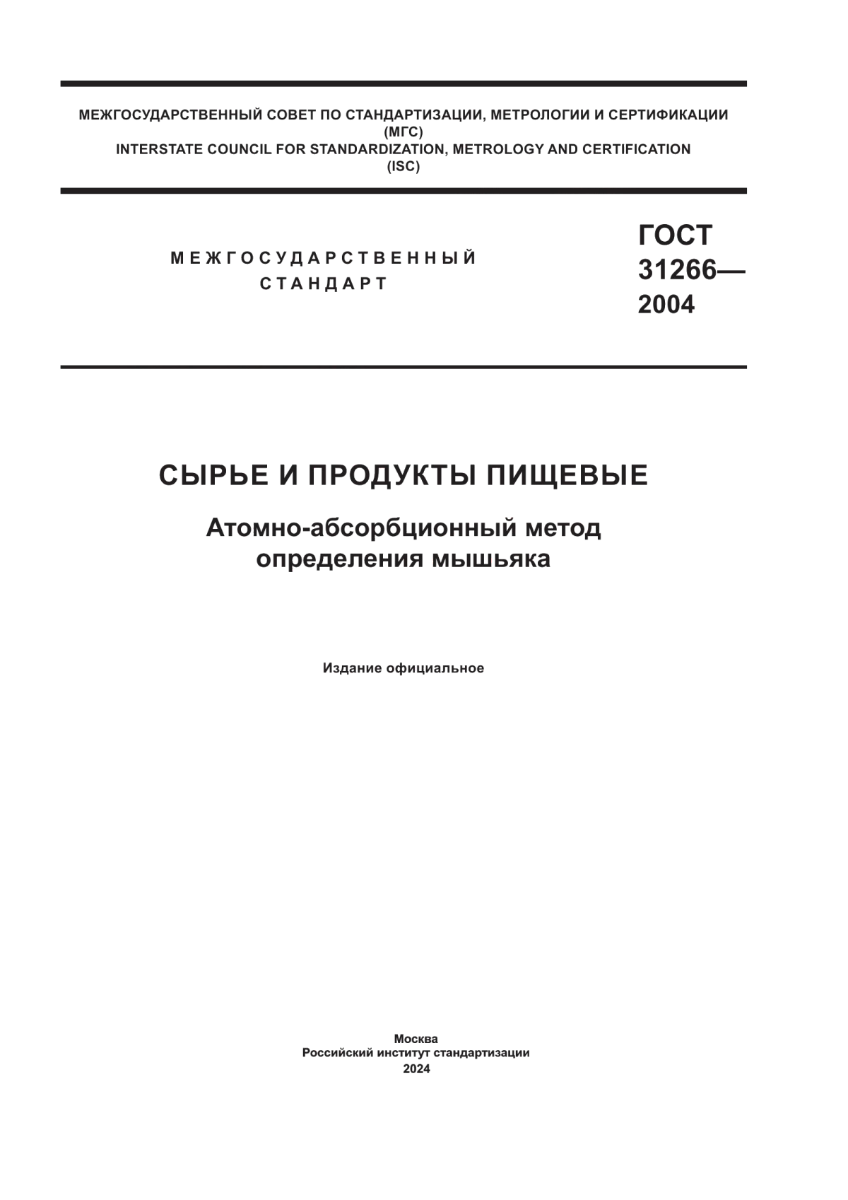 ГОСТ 31266-2004 Сырье и продукты пищевые. Атомно-абсорбционный метод определения мышьяка