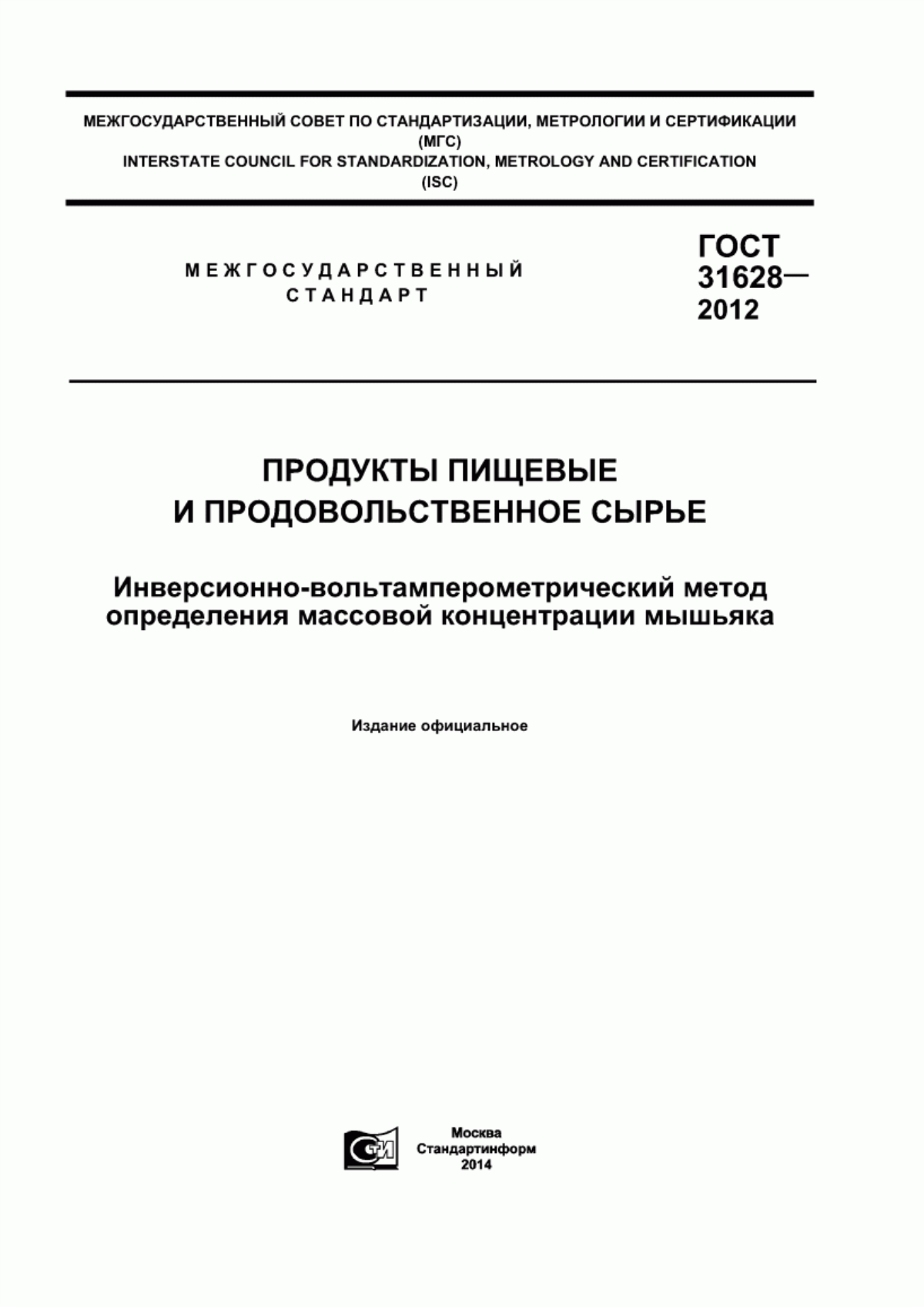 ГОСТ 31628-2012 Продукты пищевые и продовольственное сырье. Инверсионно-вольтамперометрический метод определения массовой концентрации мышьяка