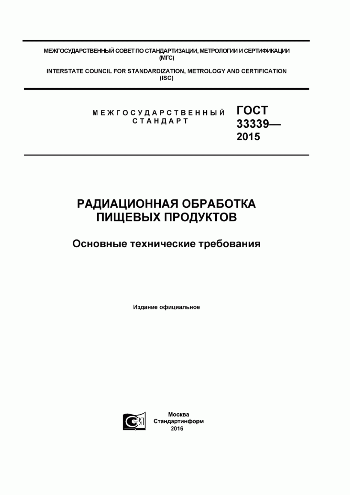 ГОСТ 33339-2015 Радиационная обработка пищевых продуктов. Основные технические требования