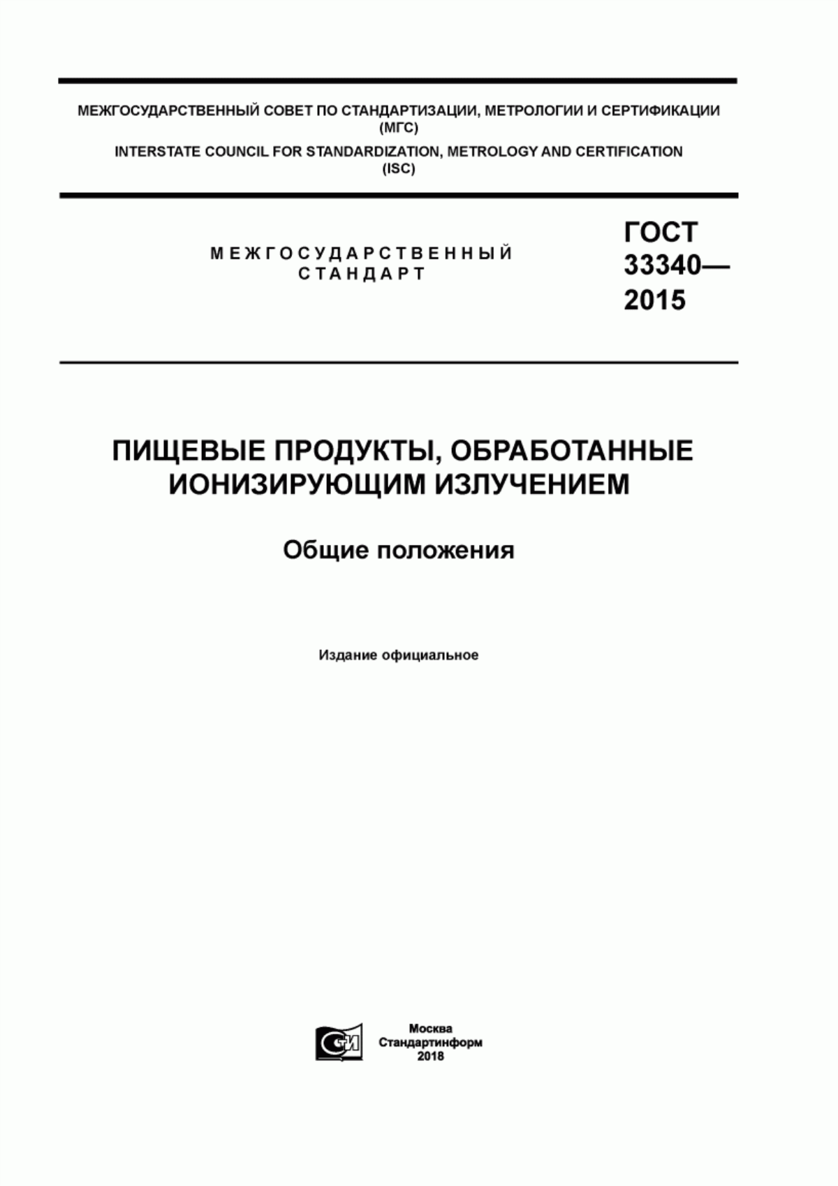 ГОСТ 33340-2015 Пищевые продукты, обработанные ионизирующим излучением. Общие положения