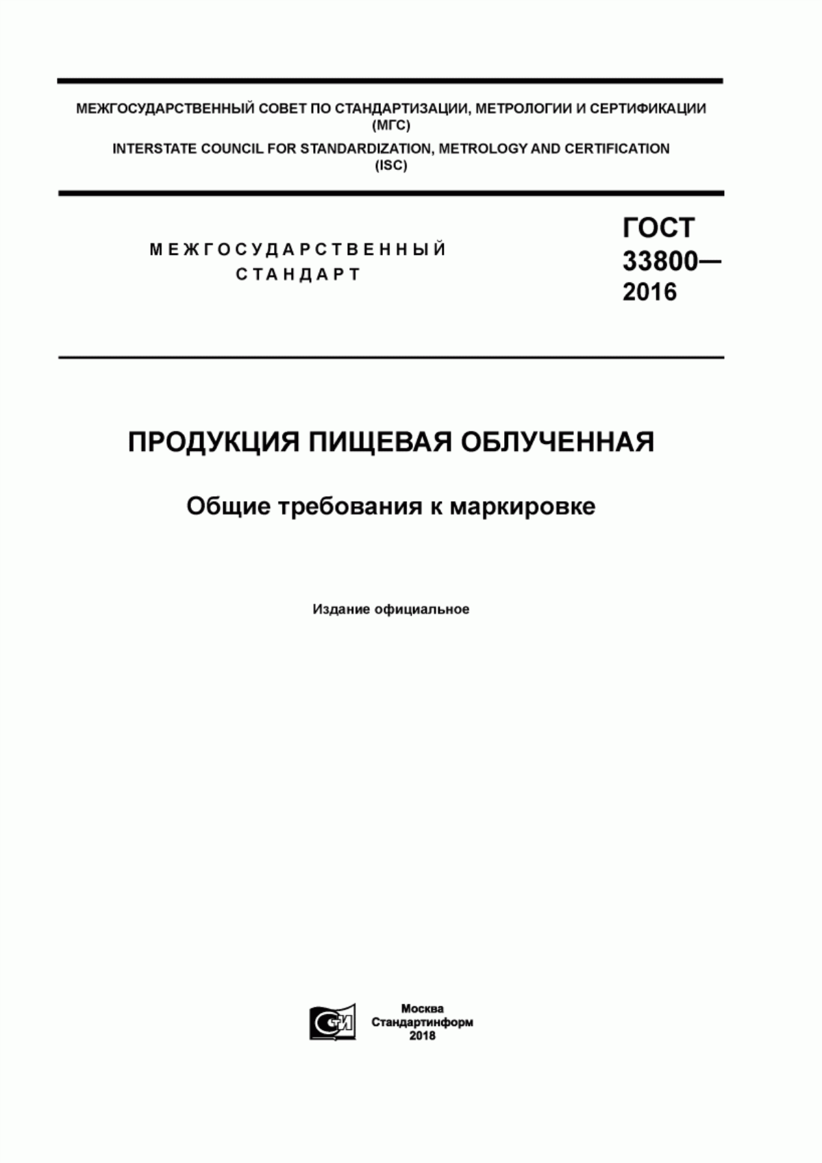 ГОСТ 33800-2016 Продукция пищевая облученная. Общие требования к маркировке