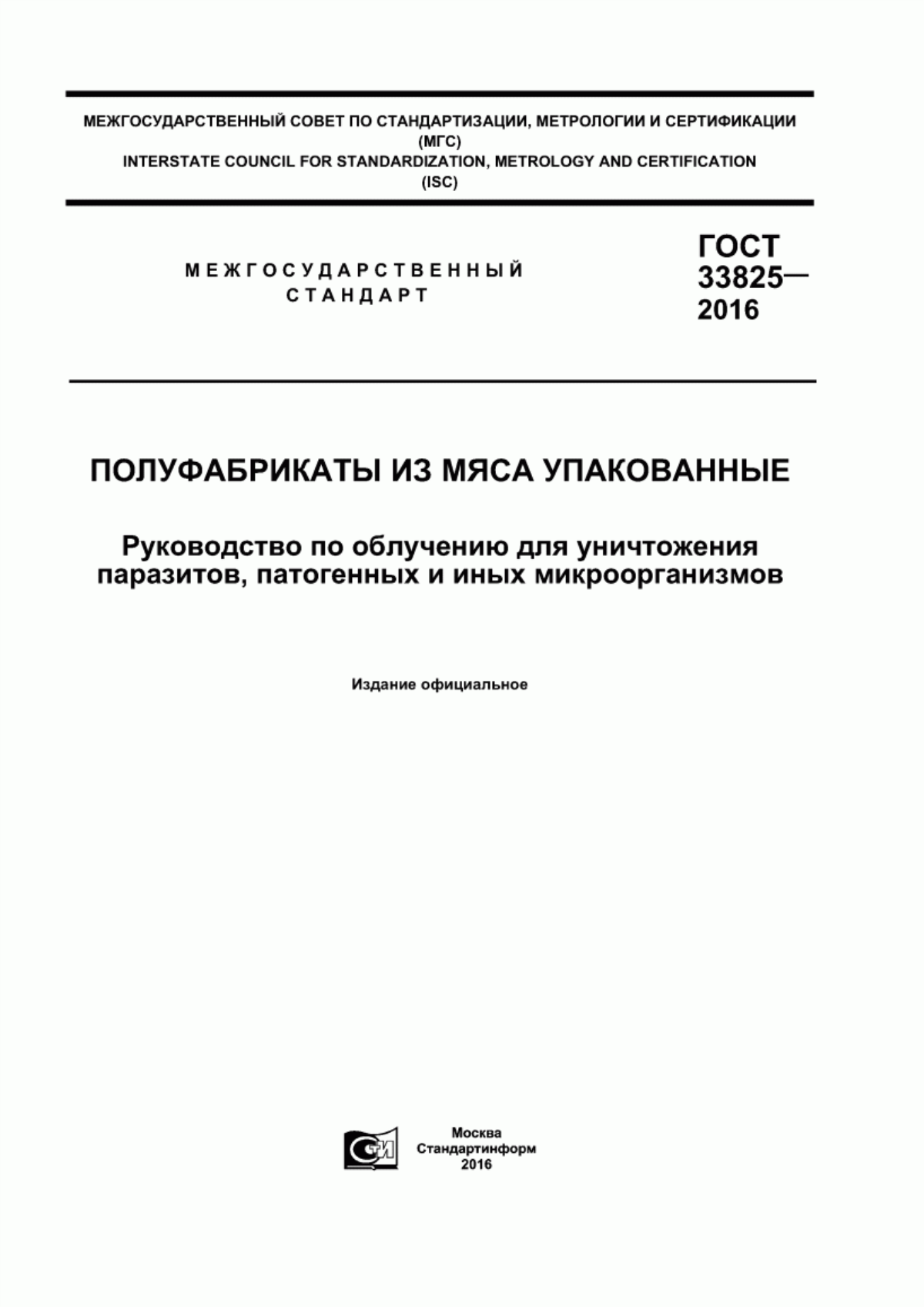 ГОСТ 33825-2016 Полуфабрикаты из мяса упакованные. Руководство по облучению для уничтожения паразитов, патогенных и иных микроорганизмов