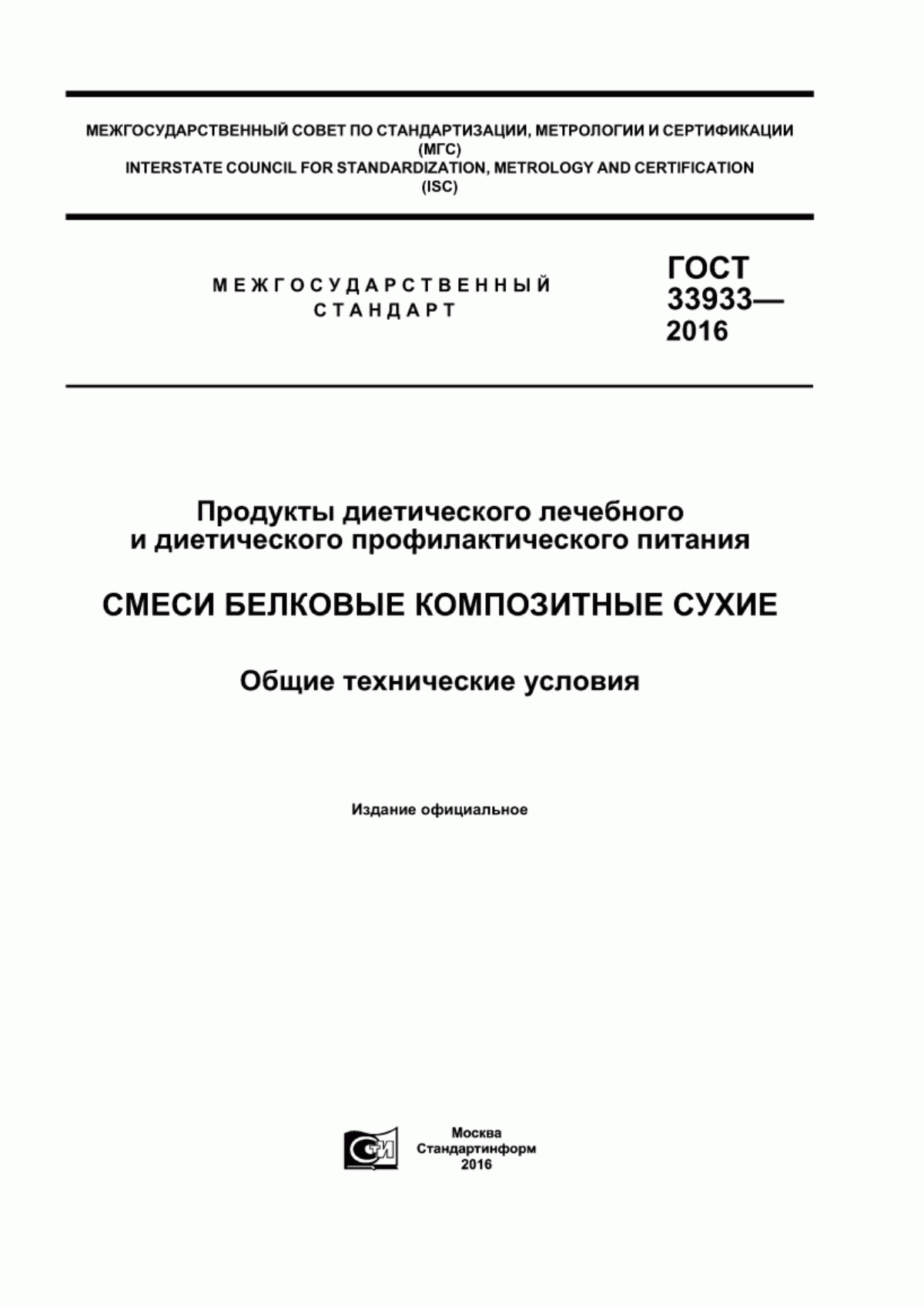 ГОСТ 33933-2016 Продукты диетического лечебного и диетического профилактического питания. Смеси белковые композитные сухие. Общие технические условия