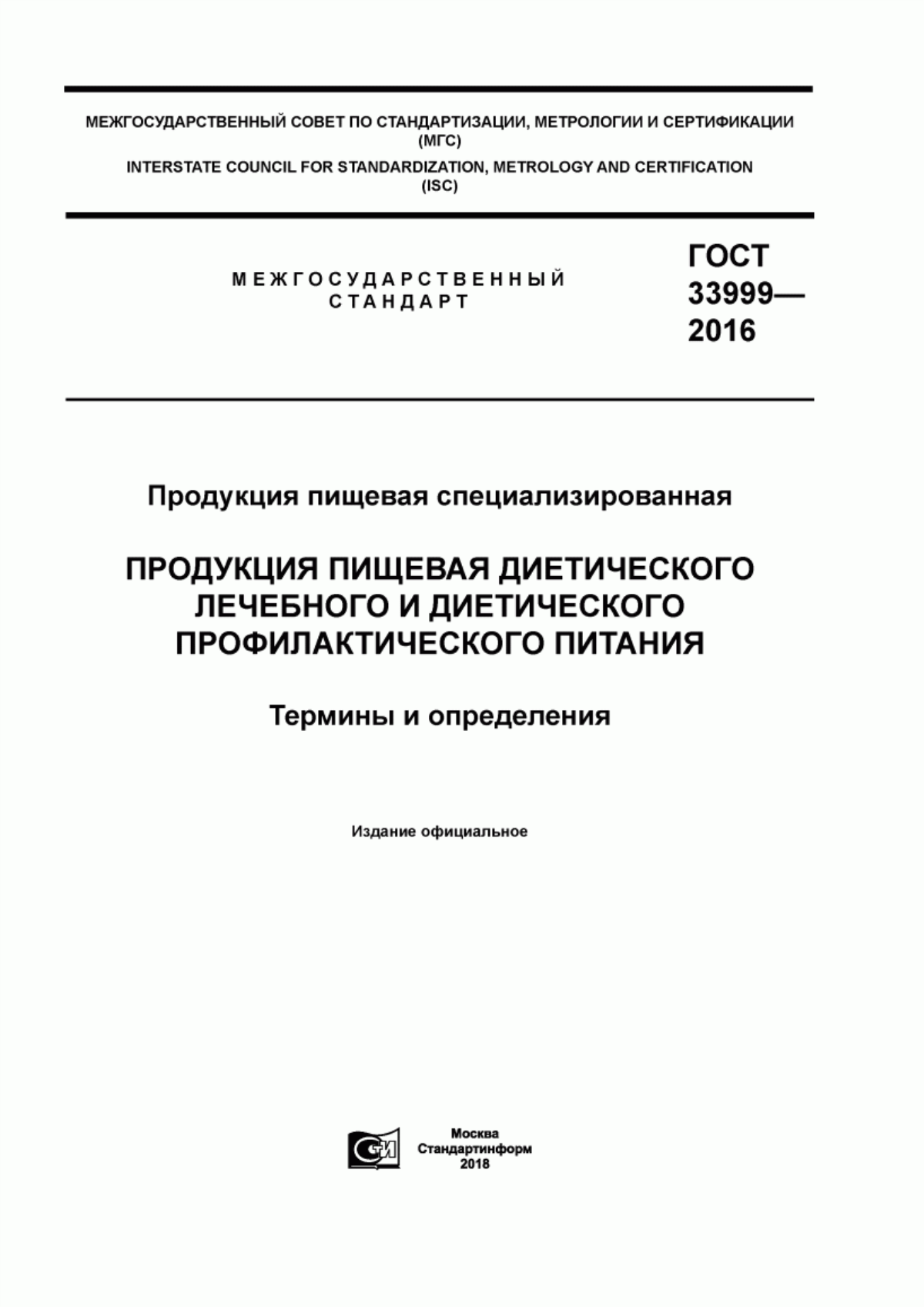 ГОСТ 33999-2016 Продукция пищевая специализированная. Продукция пищевая диетического лечебного и диетического профилактического питания. Термины и определения