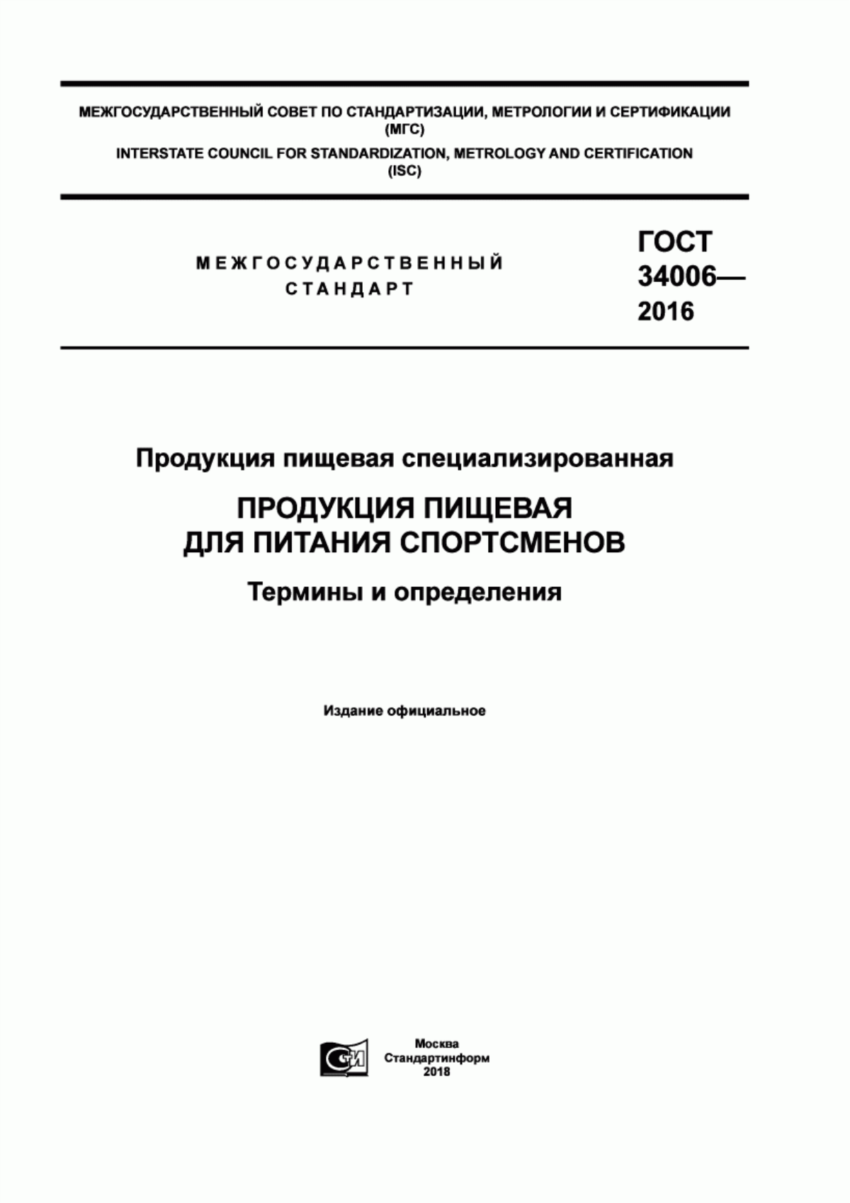 ГОСТ 34006-2016 Продукция пищевая специализированная. Продукция пищевая для питания спортсменов. Термины и определения