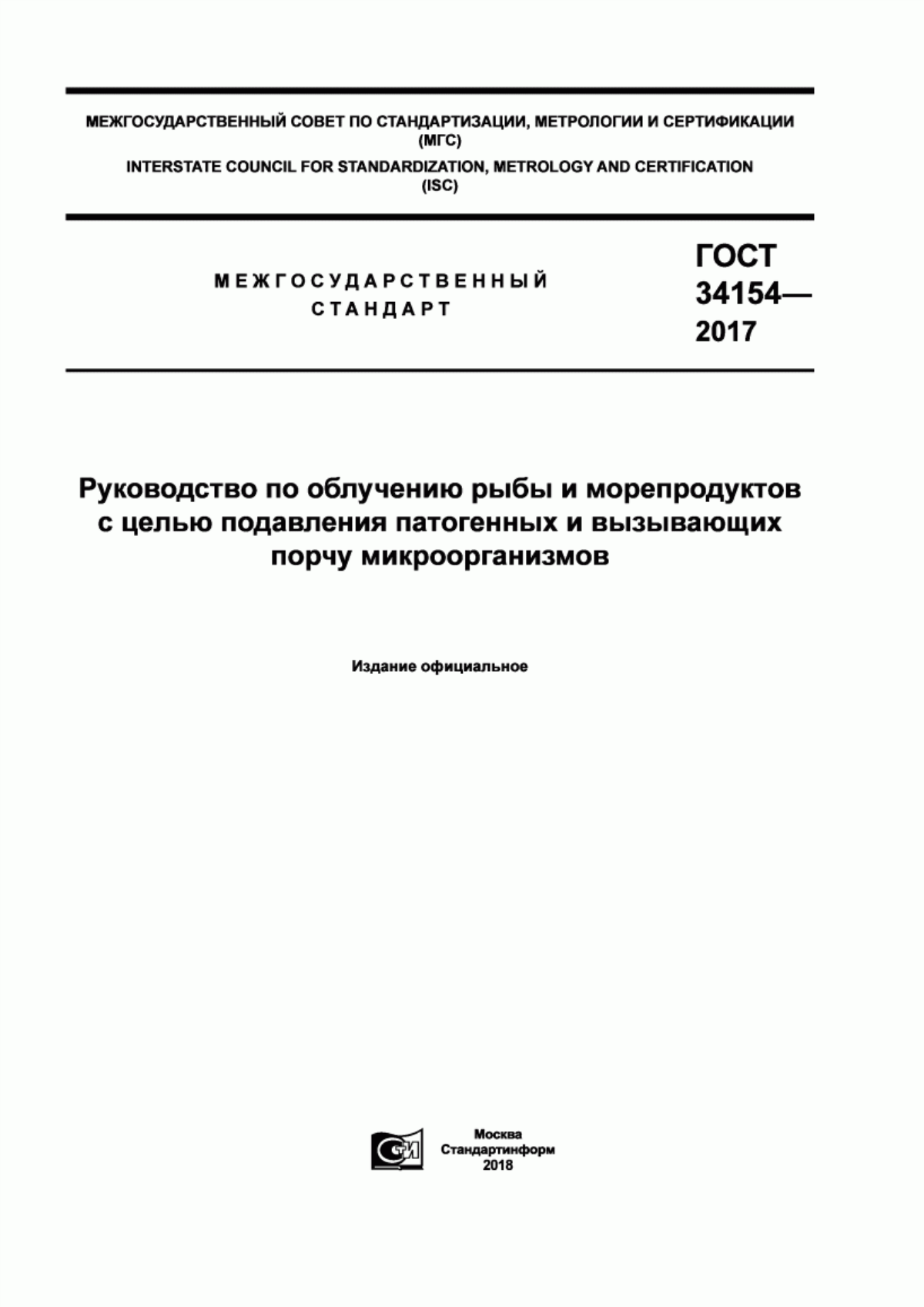 ГОСТ 34154-2017 Руководство по облучению рыбы и морепродуктов с целью подавления патогенных и вызывающих порчу микроорганизмов