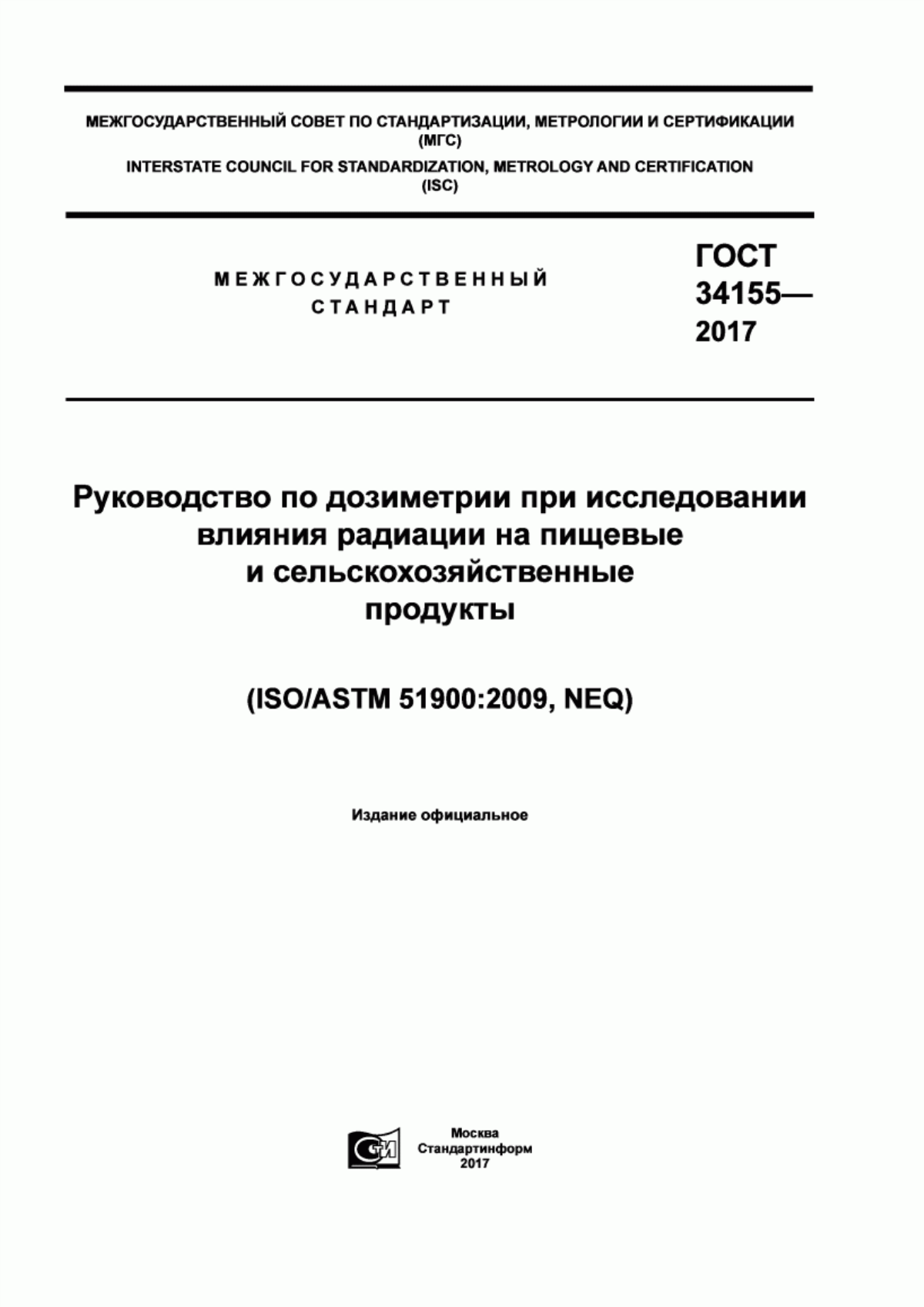 ГОСТ 34155-2017 Руководство по дозиметрии при исследовании влияния радиации на пищевые и сельскохозяйственные продукты