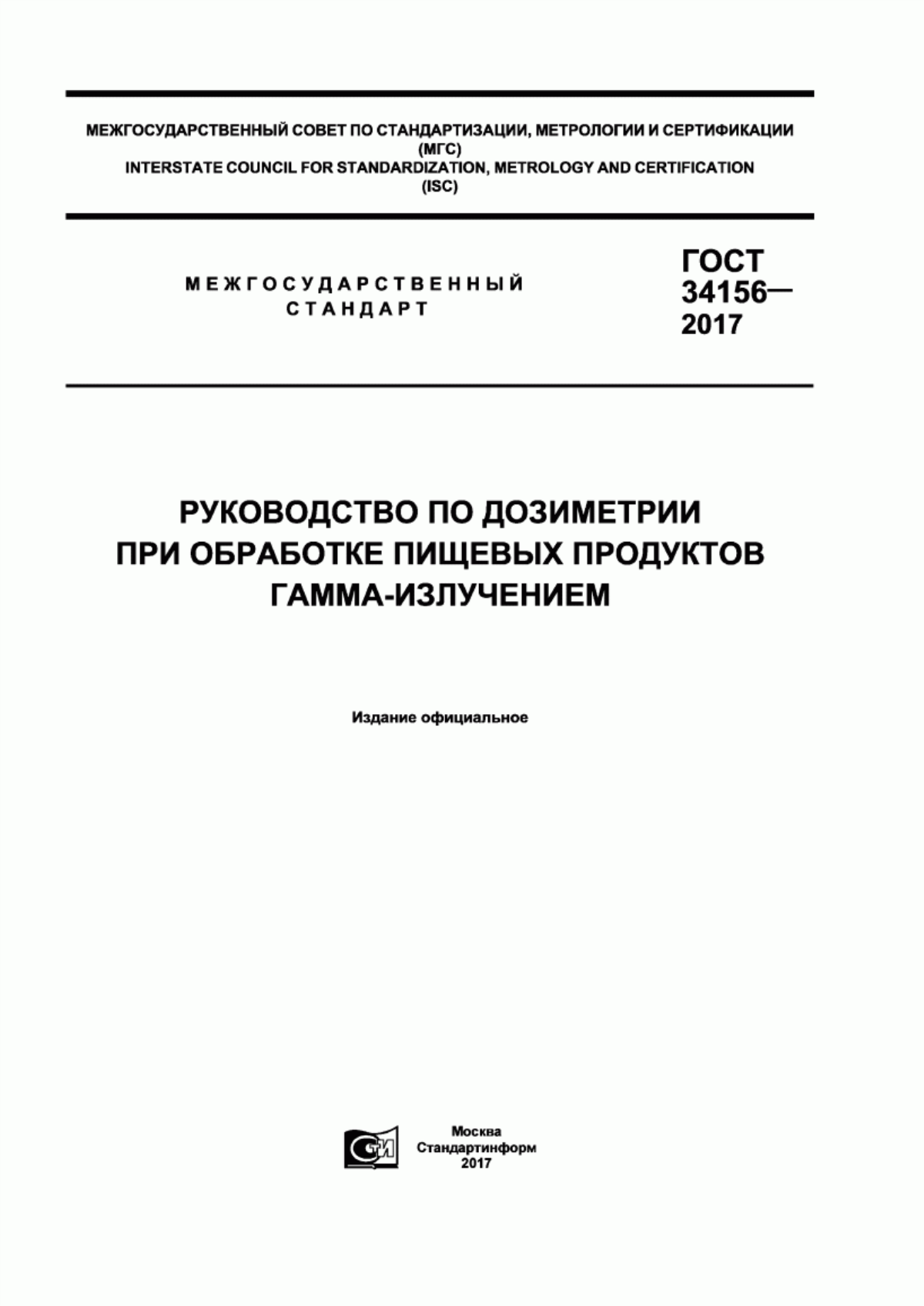 ГОСТ 34156-2017 Руководство по дозиметрии при обработке пищевых продуктов гамма-излучением