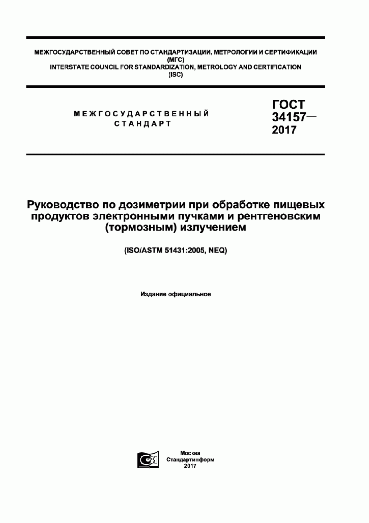 ГОСТ 34157-2017 Руководство по дозиметрии при обработке пищевых продуктов электронными пучками и рентгеновским (тормозным) излучением